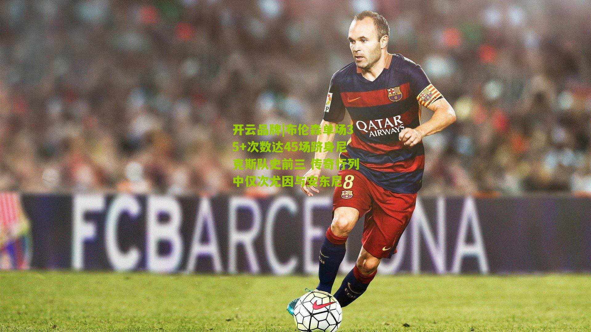 布伦森单场35+次数达45场跻身尼克斯队史前三 传奇行列中仅次尤因与安东尼