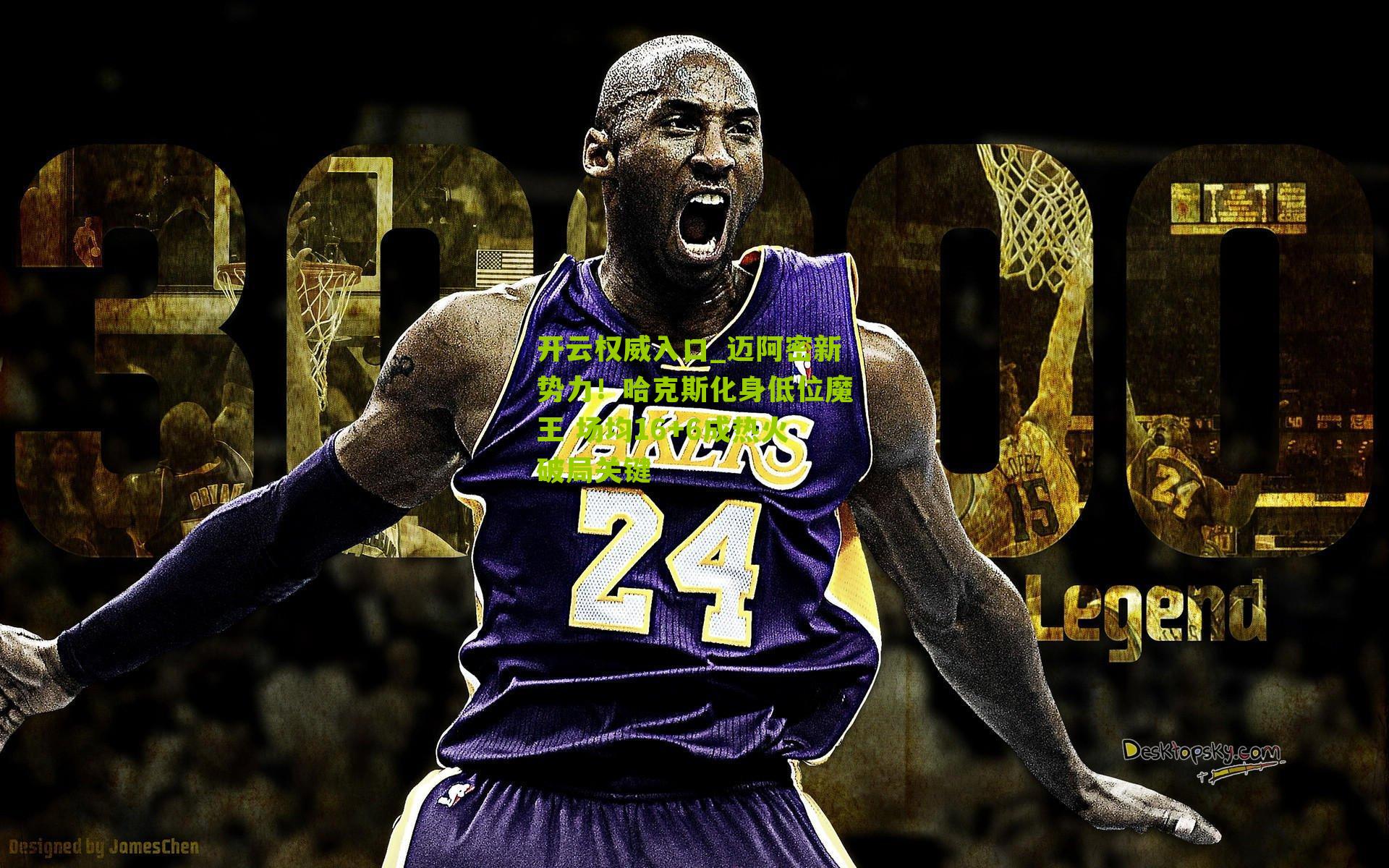 迈阿密新势力!哈克斯化身低位魔王 场均16+6成热火破局关键