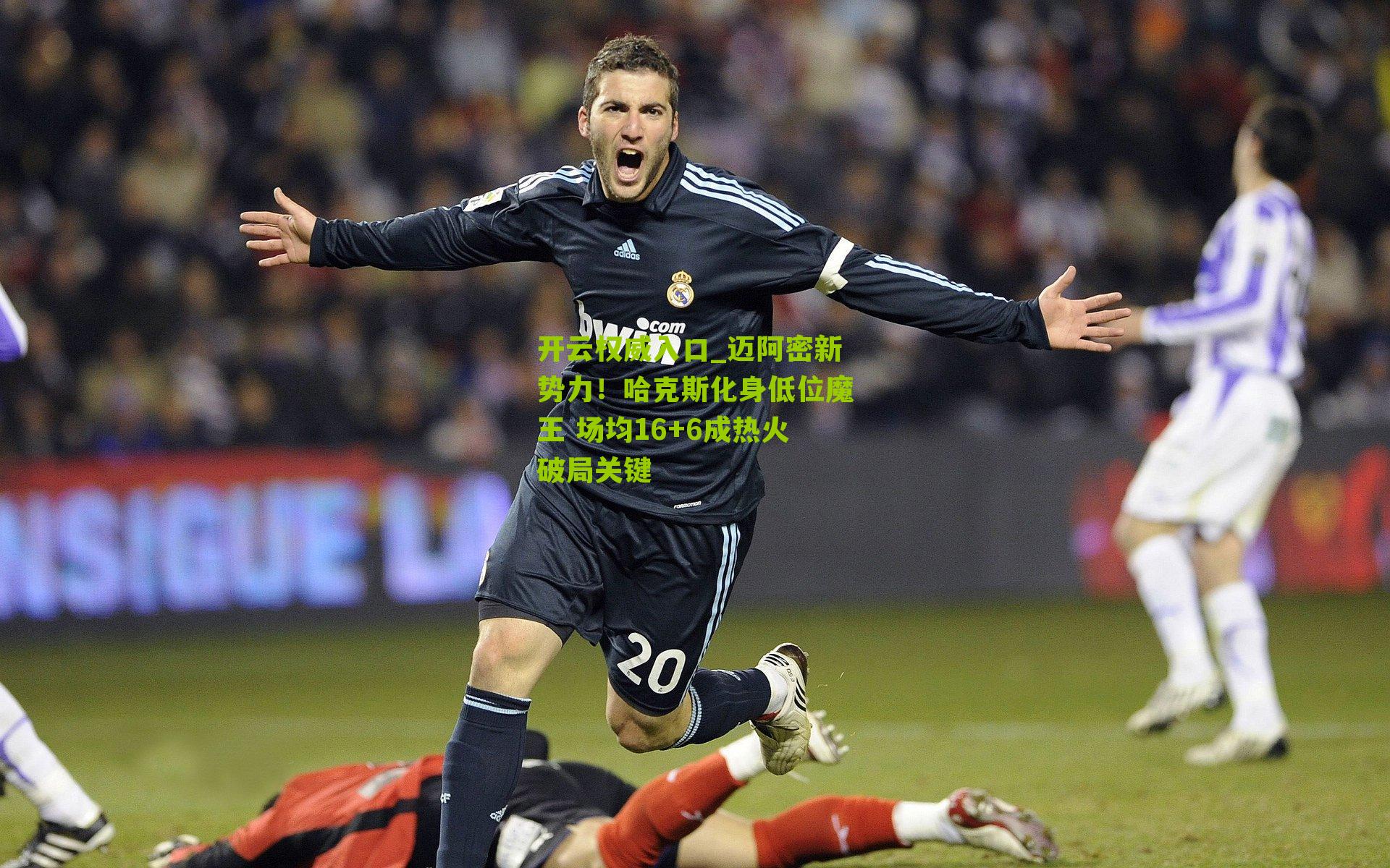 迈阿密新势力!哈克斯化身低位魔王 场均16+6成热火破局关键