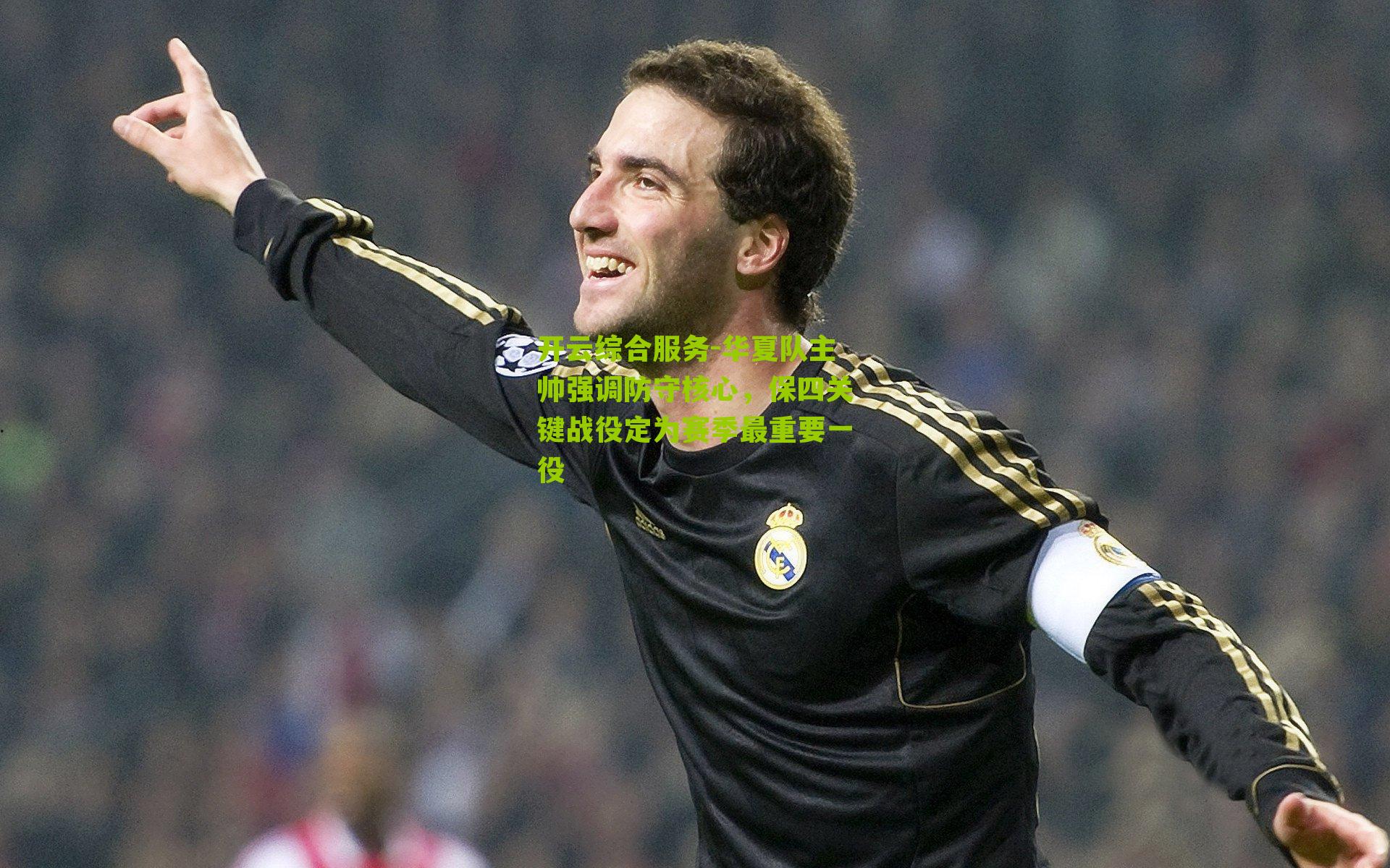 华夏队主帅强调防守核心,保四关键战役定为赛季最重要一役