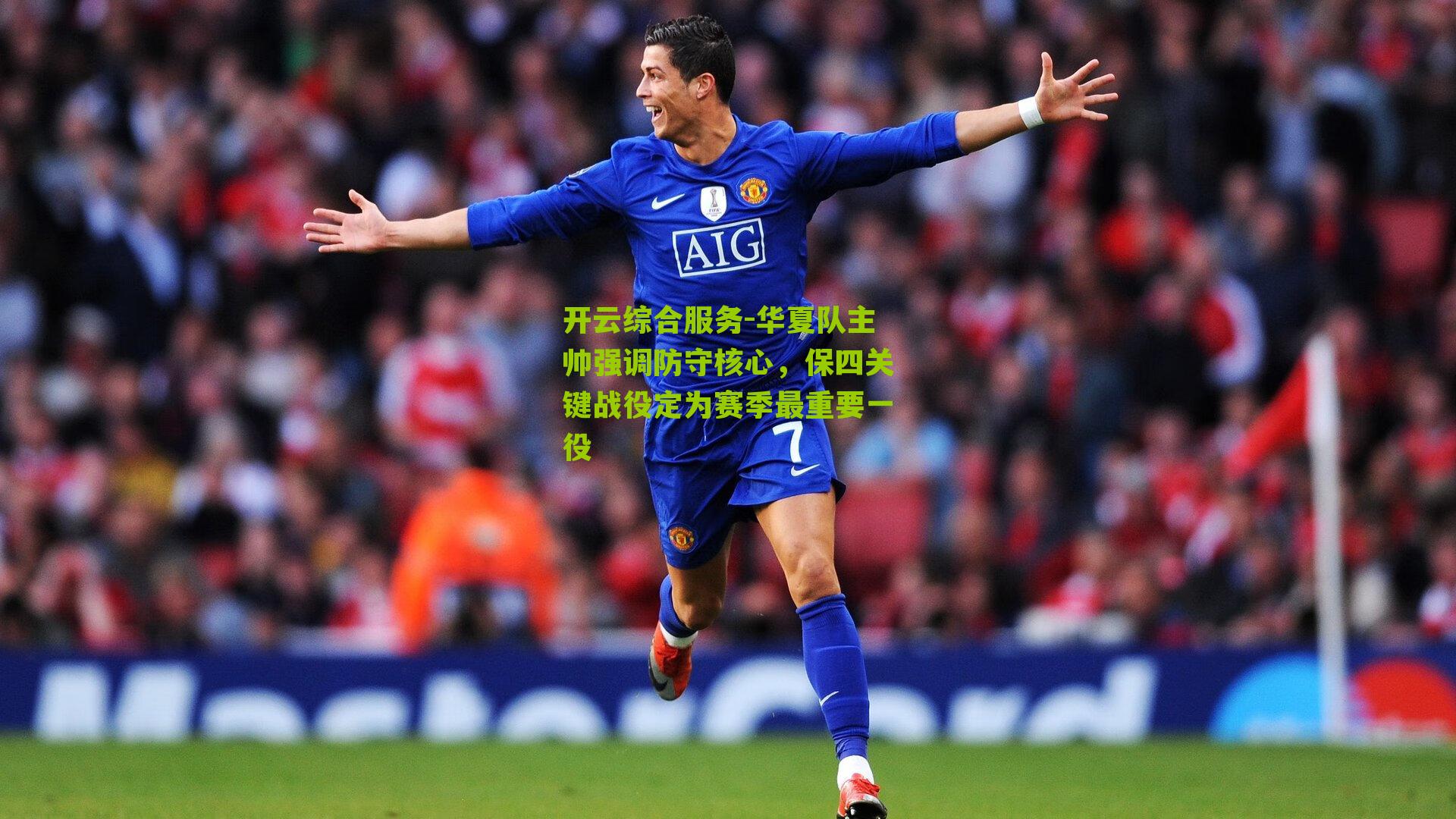 华夏队主帅强调防守核心,保四关键战役定为赛季最重要一役