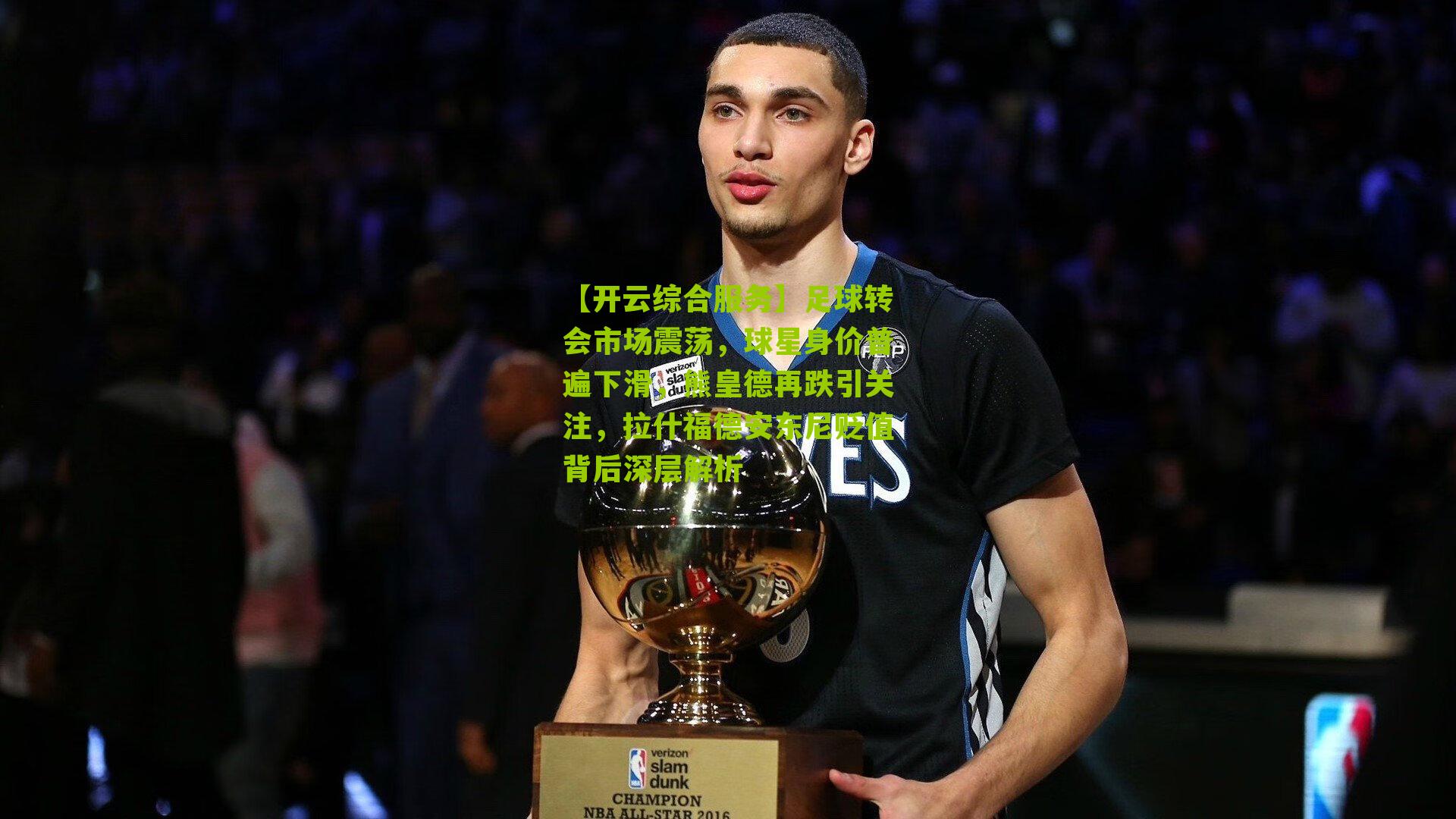 足球转会市场震荡,球星身价普遍下滑,熊皇德再跌引关注,拉什福德安东尼贬值背后深层解析