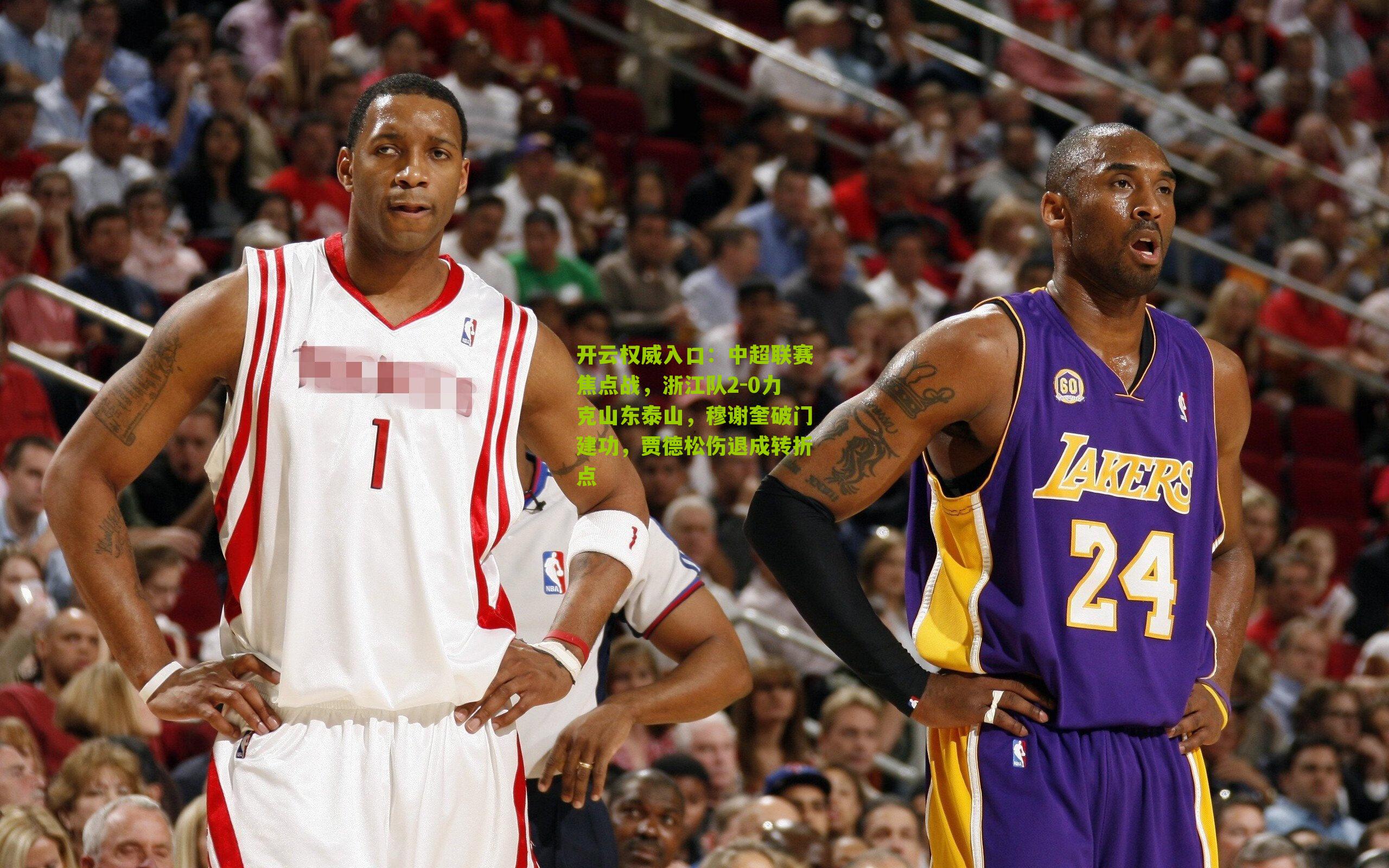 中超联赛焦点战,浙江队2-0力克山东泰山,穆谢奎破门建功,贾德松伤退成转折点