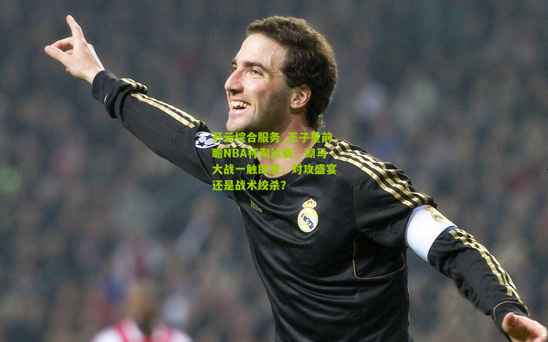 王子星前瞻NBA杯淘汰赛，湖马大战一触即发，对攻盛宴还是战术绞杀？