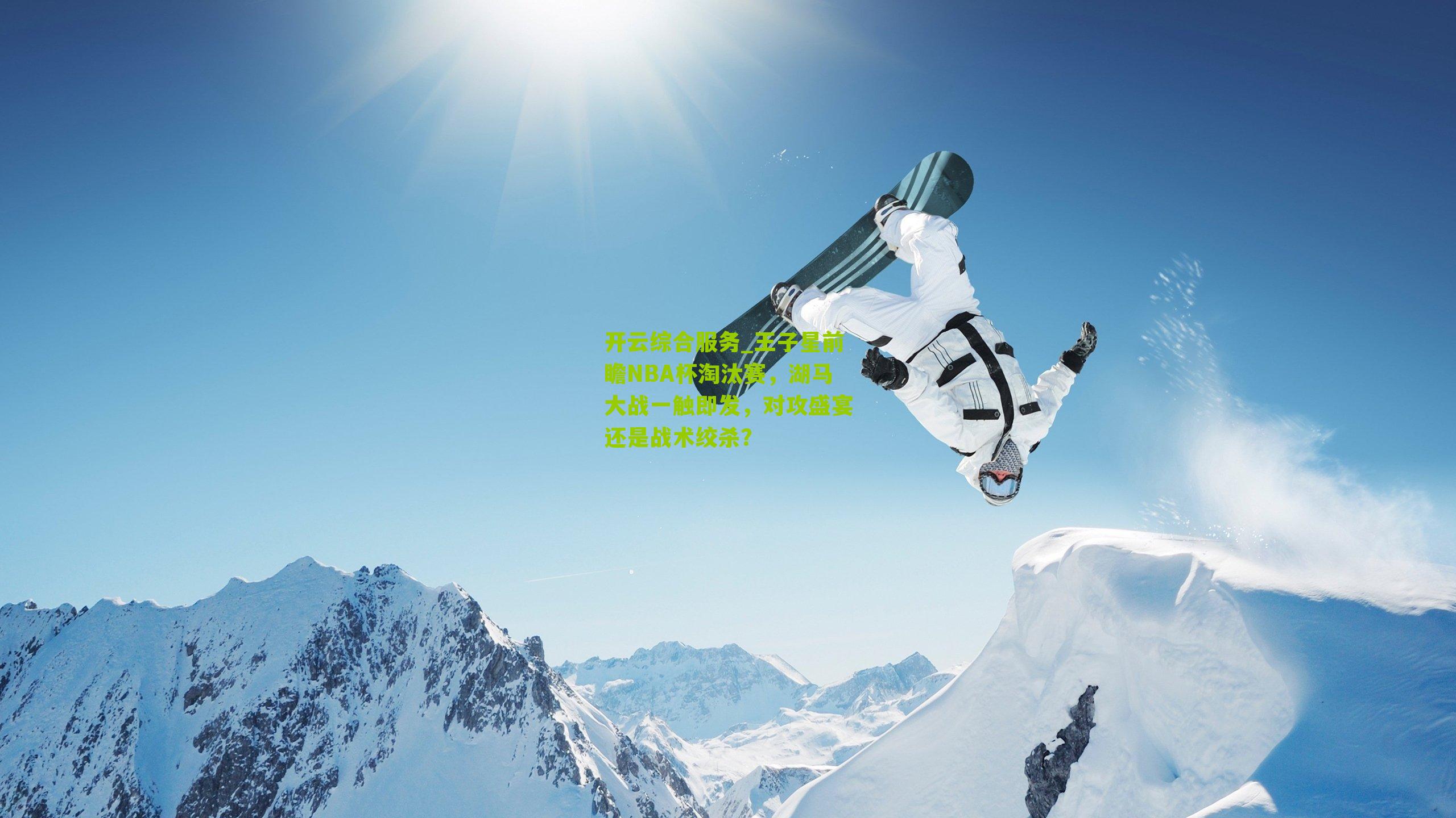 王子星前瞻NBA杯淘汰赛，湖马大战一触即发，对攻盛宴还是战术绞杀？