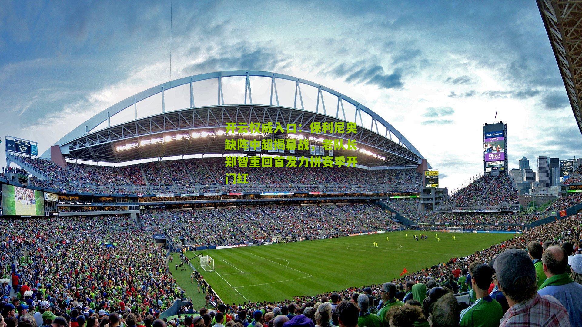 保利尼奥缺阵中超揭幕战,老队长郑智重回首发力拼赛季开门红