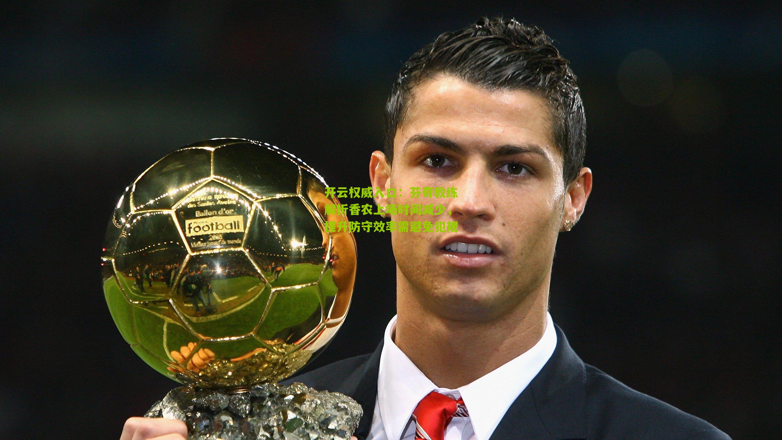 芬奇教练解析香农上场时间减少，提升防守效率需避免犯规