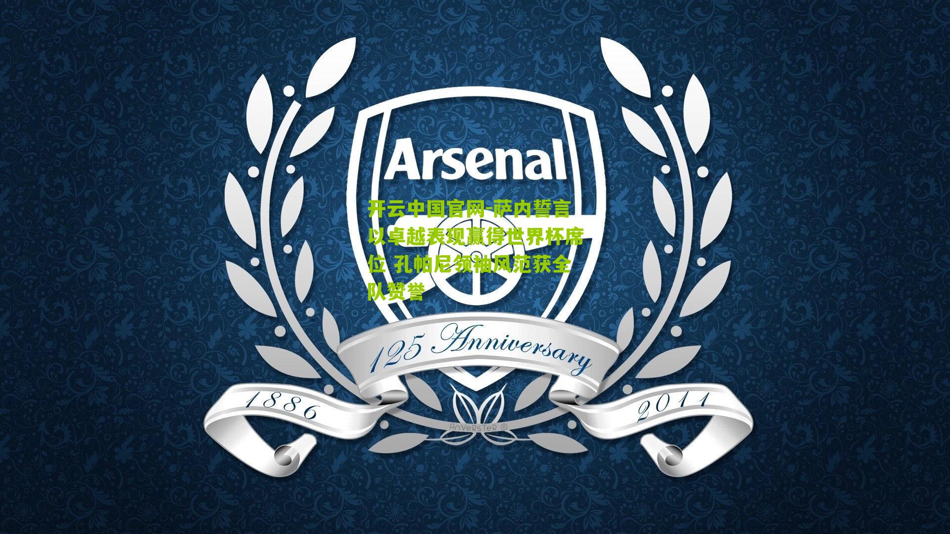 萨内誓言以卓越表现赢得世界杯席位 孔帕尼领袖风范获全队赞誉