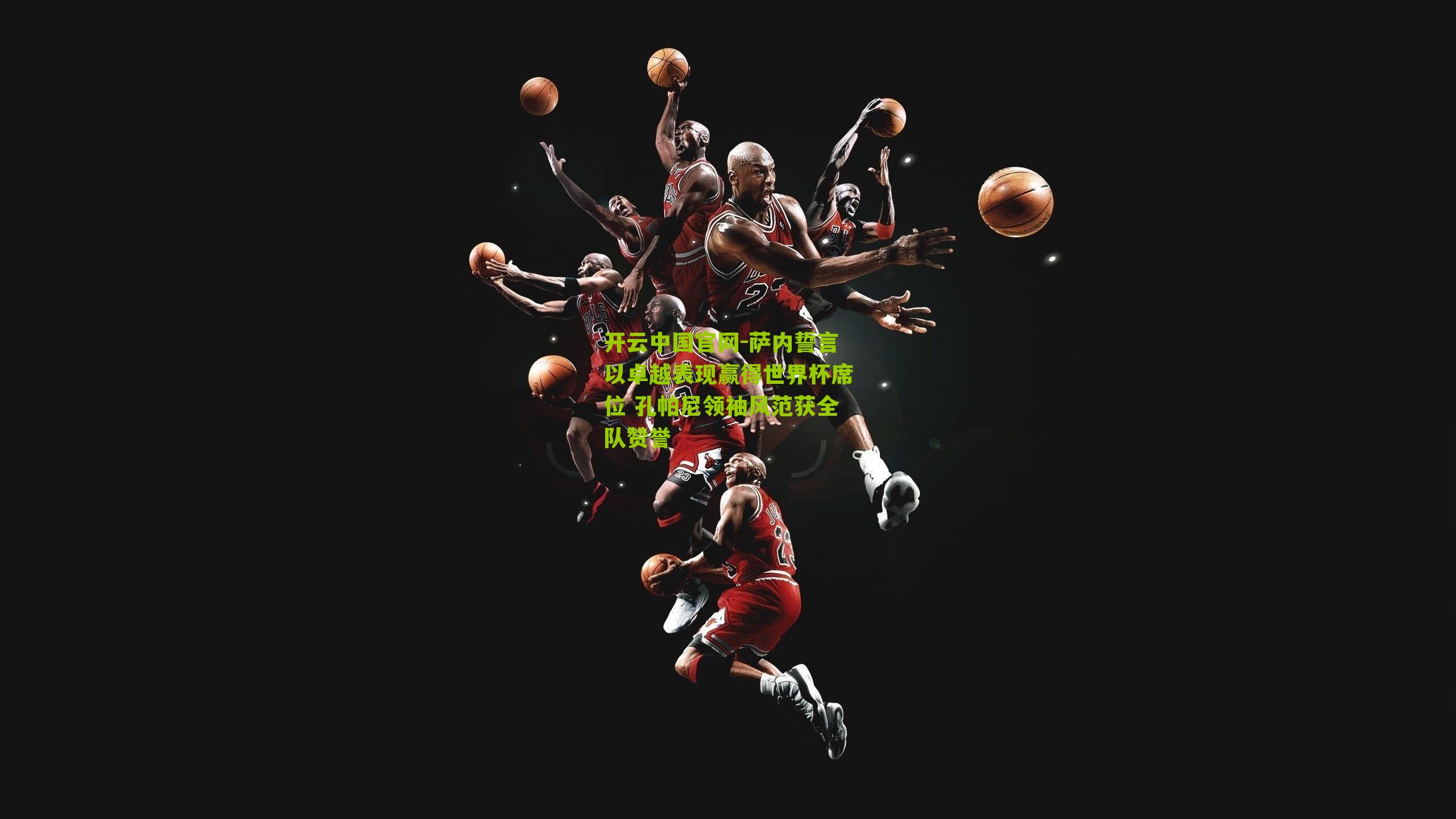 萨内誓言以卓越表现赢得世界杯席位 孔帕尼领袖风范获全队赞誉