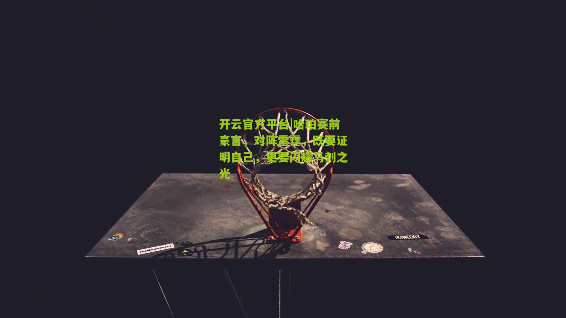 哈珀赛前豪言,对阵雷霆,既要证明自己,更要闪耀马刺之光