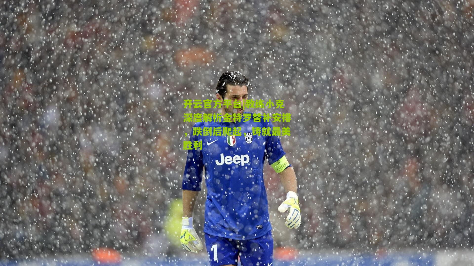 教练小克深度解析金特罗替补安排，跌倒后爬起，铸就最美胜利