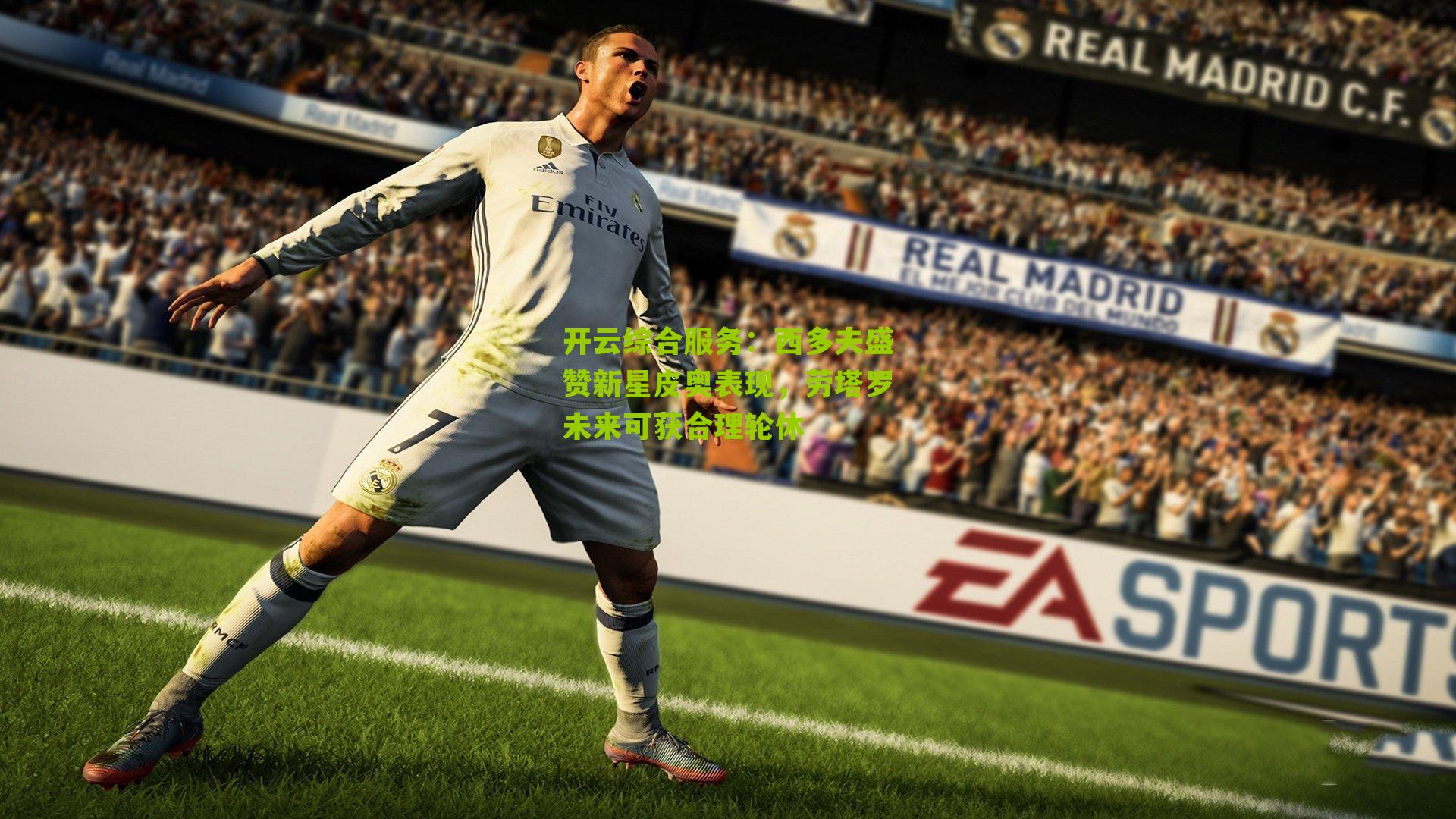 西多夫盛赞新星皮奥表现,劳塔罗未来可获合理轮休