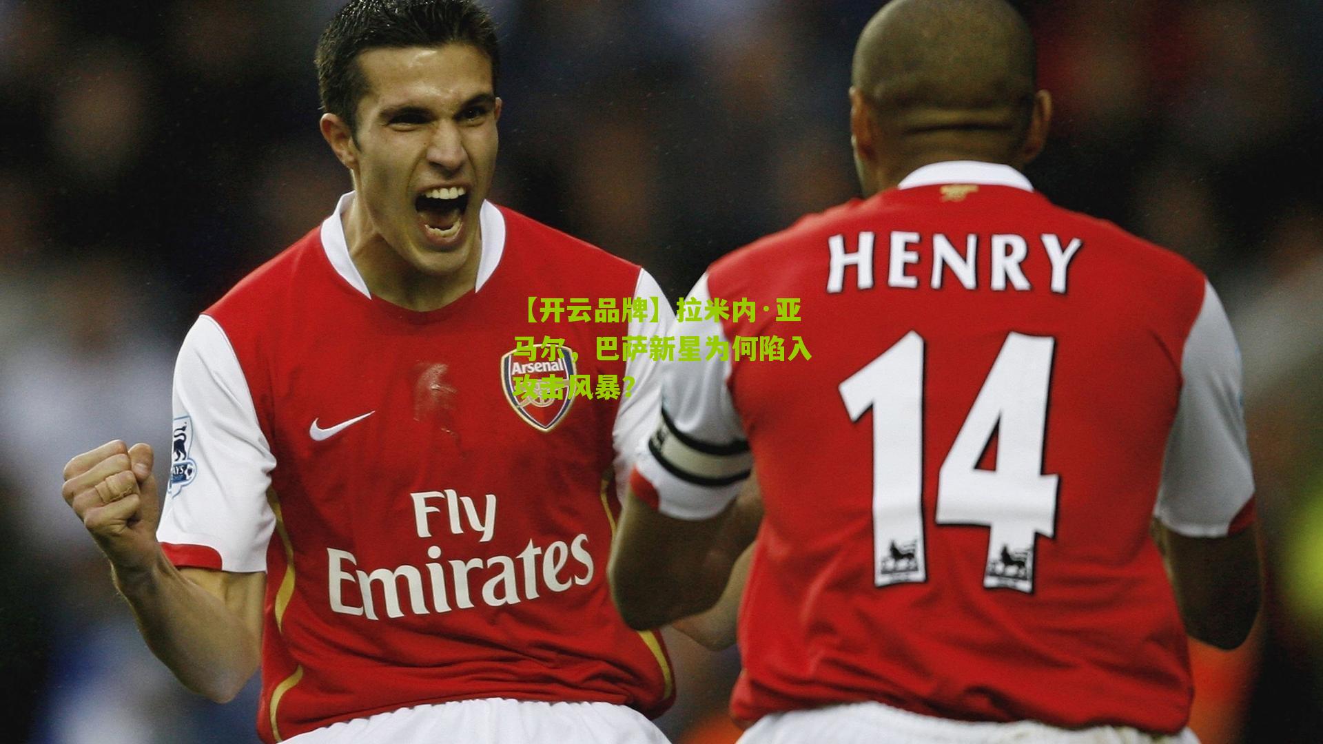 拉米内·亚马尔，巴萨新星为何陷入攻击风暴？