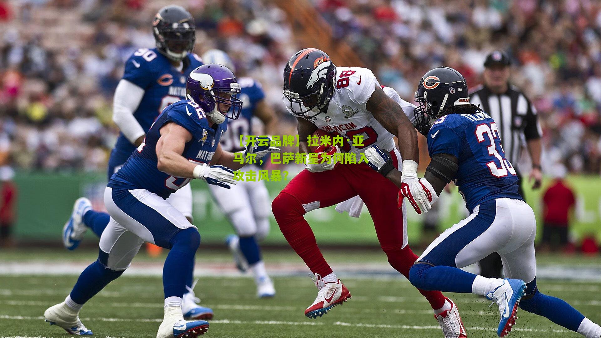 拉米内·亚马尔，巴萨新星为何陷入攻击风暴？