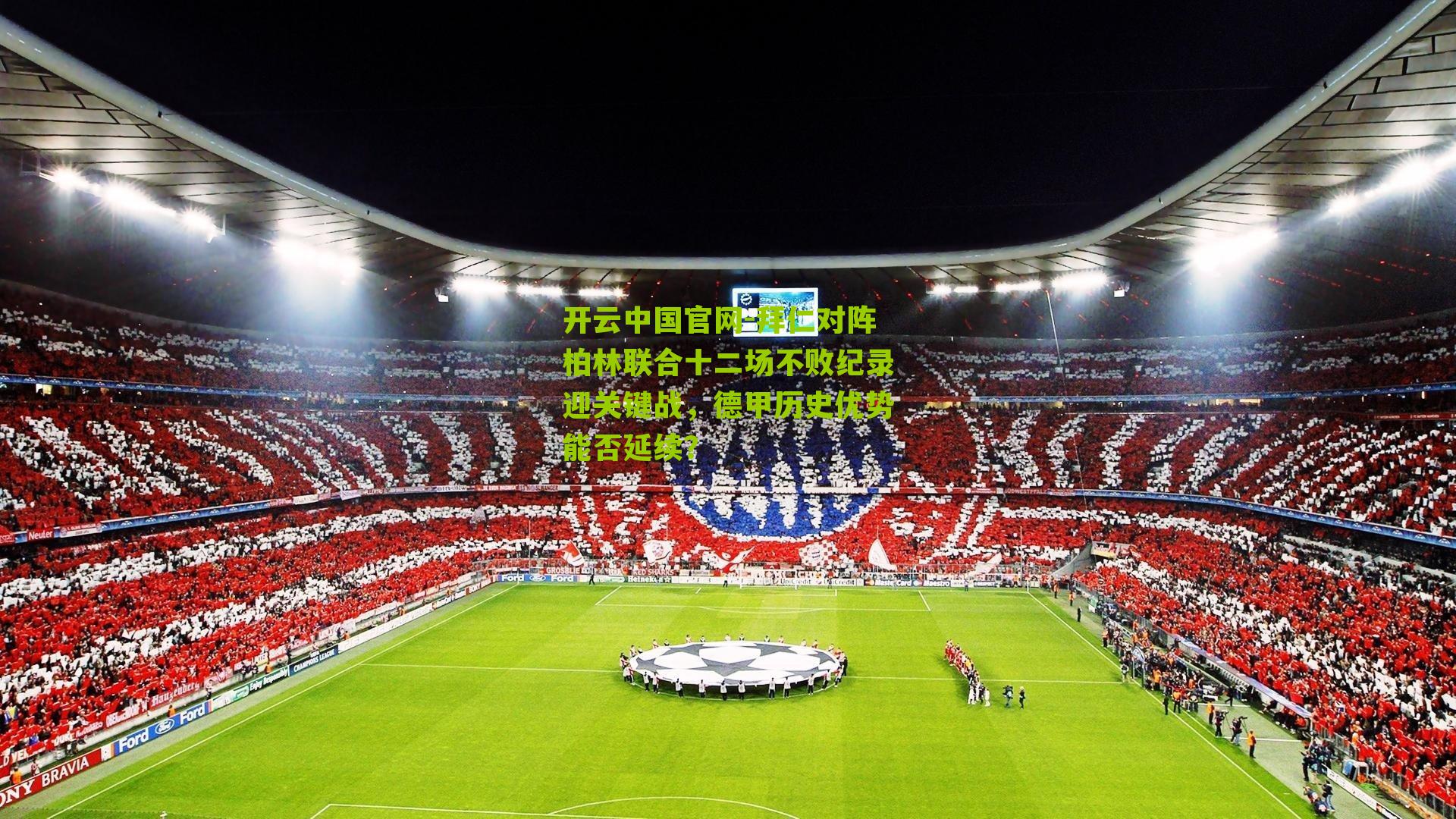 拜仁对阵柏林联合十二场不败纪录迎关键战，德甲历史优势能否延续？