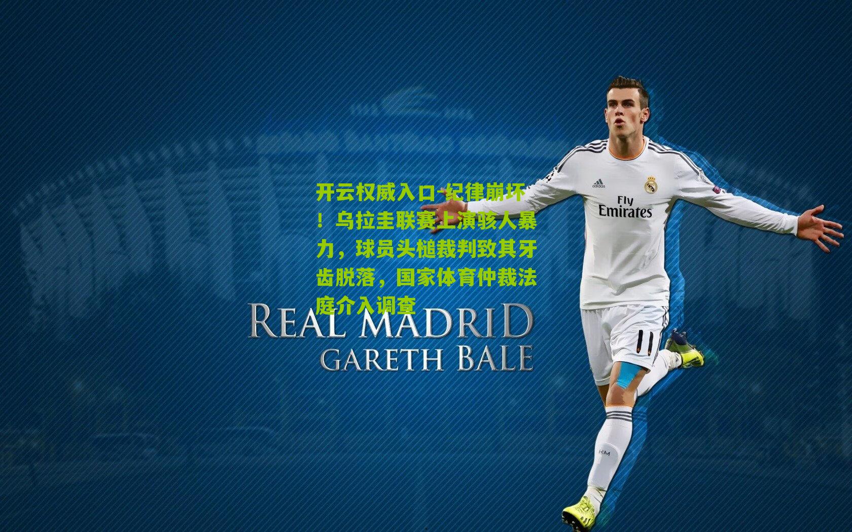 纪律崩坏！乌拉圭联赛上演骇人暴力，球员头槌裁判致其牙齿脱落，国家体育仲裁法庭介入调查