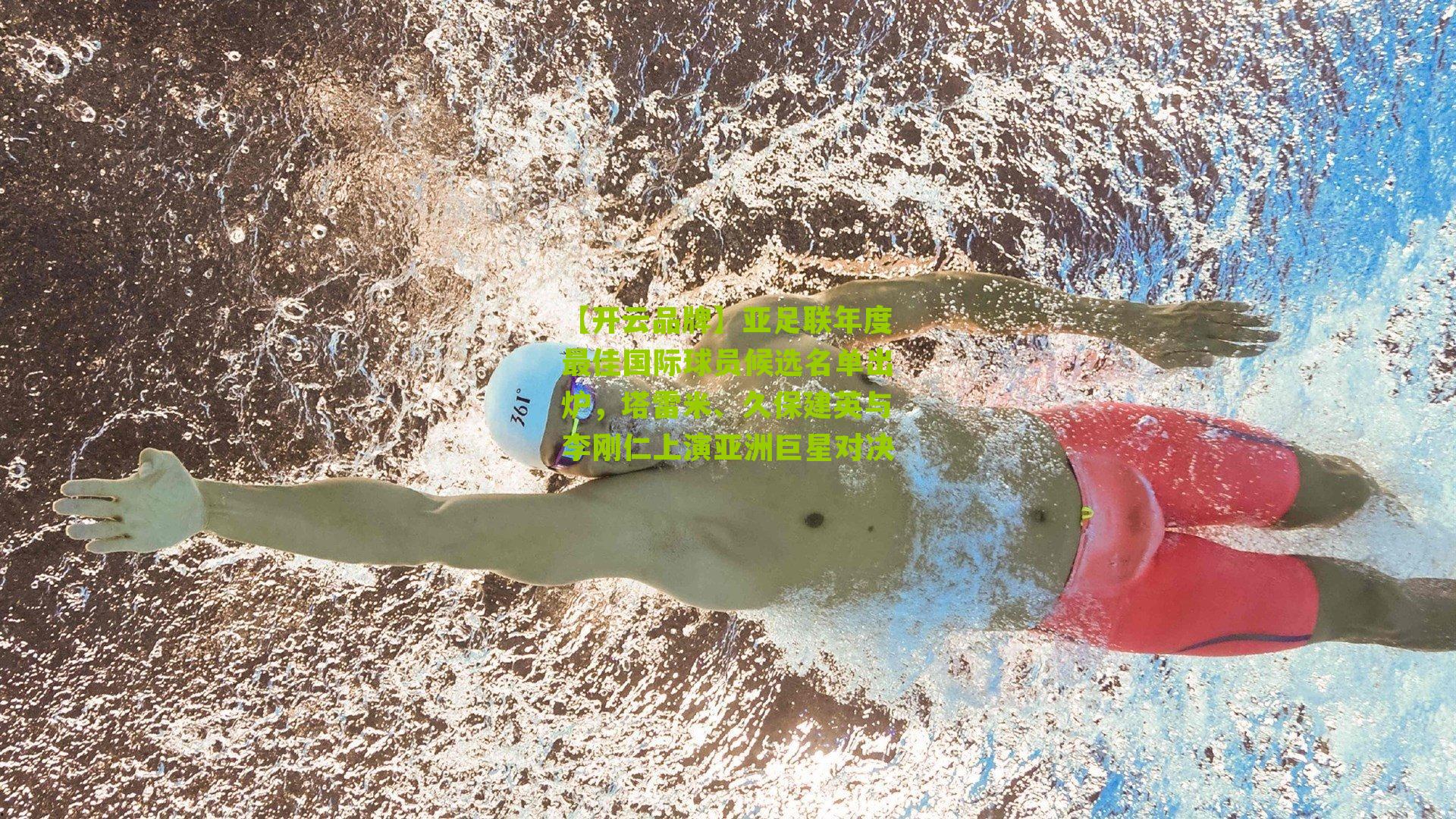 亚足联年度最佳国际球员候选名单出炉，塔雷米、久保建英与李刚仁上演亚洲巨星对决