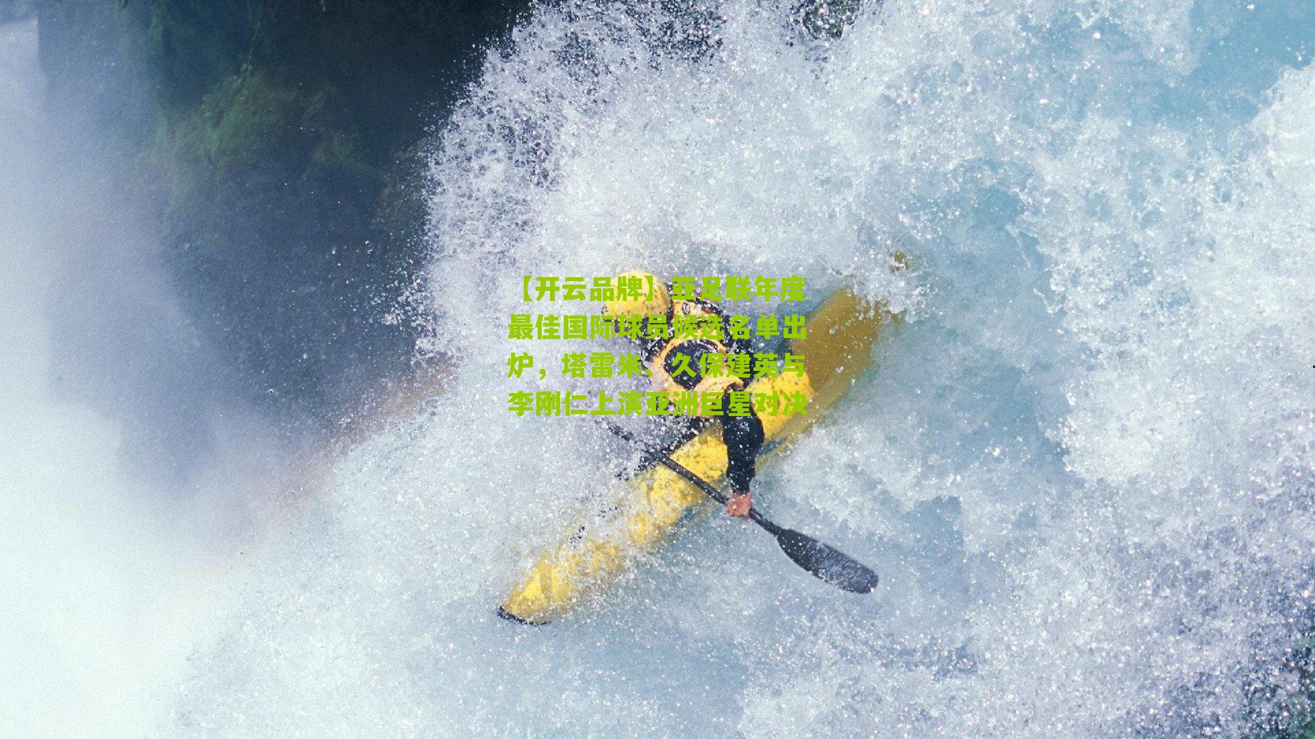 亚足联年度最佳国际球员候选名单出炉，塔雷米、久保建英与李刚仁上演亚洲巨星对决