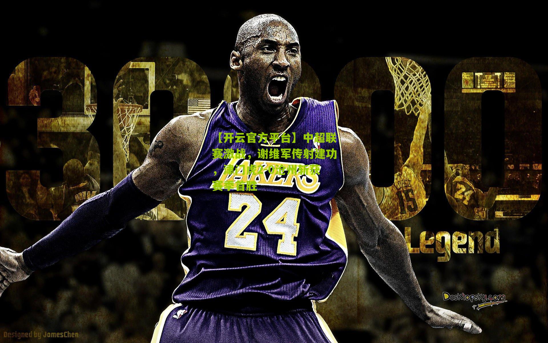 中超联赛激战，谢维军传射建功，津门虎2-0沧州斩获赛季首胜