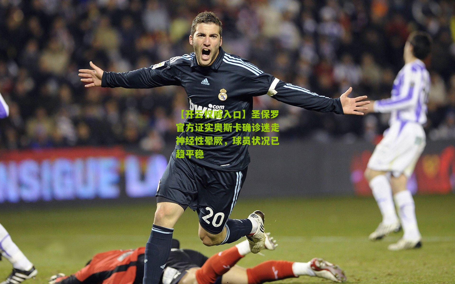 圣保罗官方证实奥斯卡确诊迷走神经性晕厥,球员状况已趋平稳