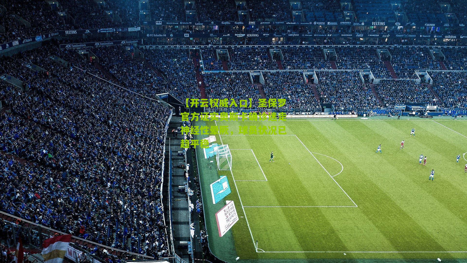 圣保罗官方证实奥斯卡确诊迷走神经性晕厥,球员状况已趋平稳