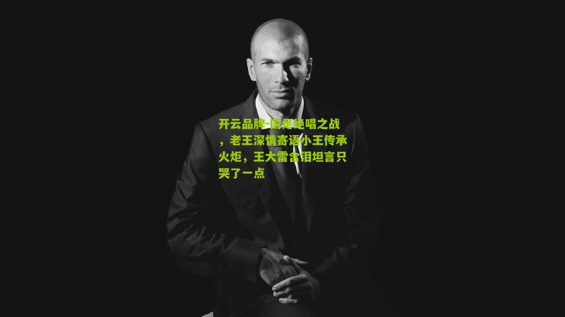 国足绝唱之战,老王深情寄语小王传承火炬,王大雷含泪坦言只哭了一点