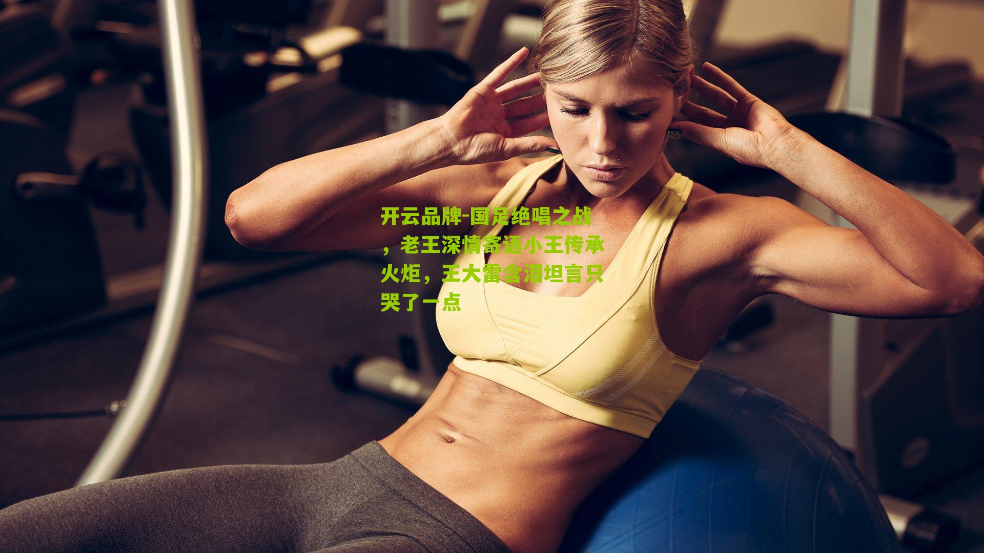 国足绝唱之战,老王深情寄语小王传承火炬,王大雷含泪坦言只哭了一点