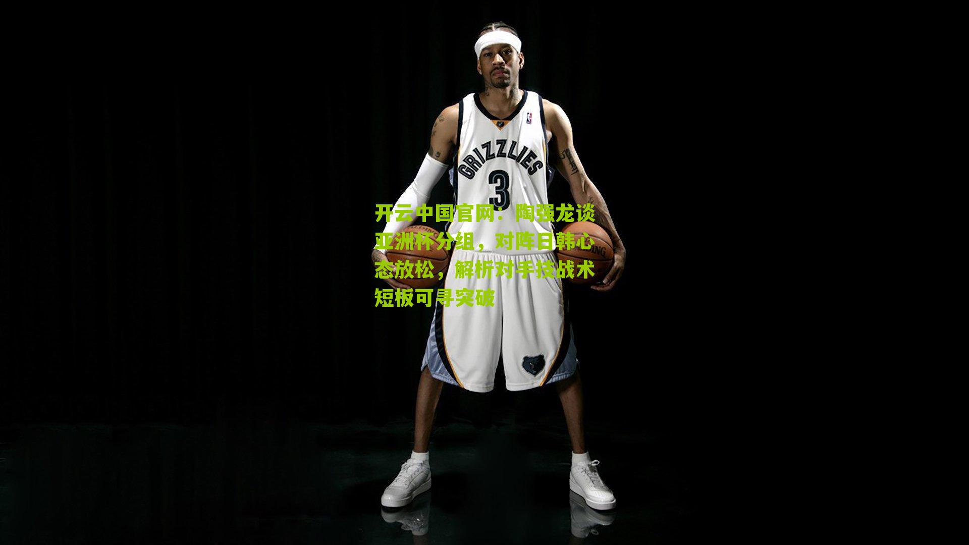 陶强龙谈亚洲杯分组，对阵日韩心态放松，解析对手技战术短板可寻突破