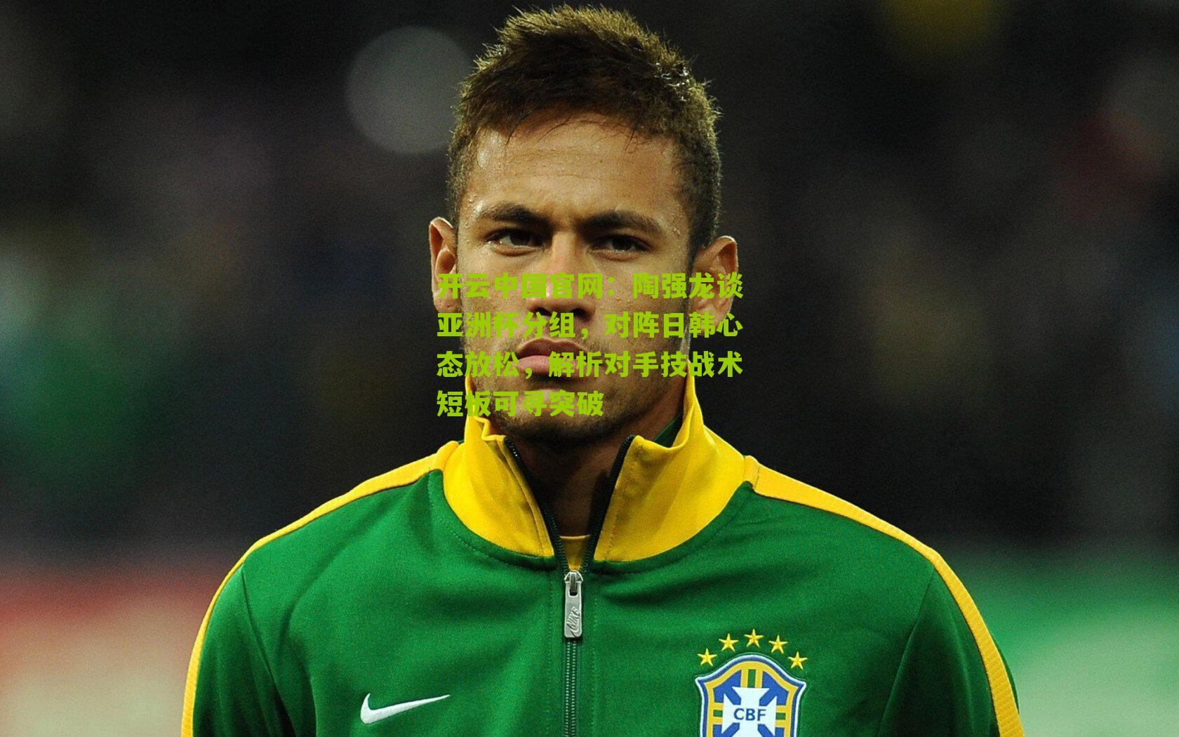 陶强龙谈亚洲杯分组，对阵日韩心态放松，解析对手技战术短板可寻突破