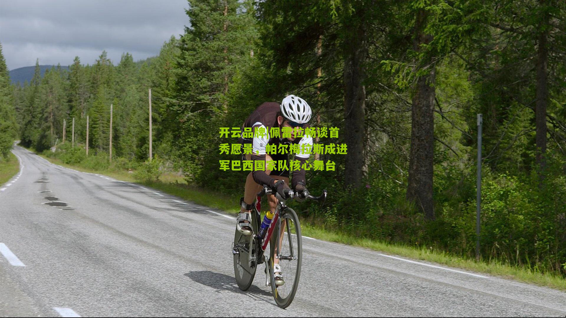 佩雷拉畅谈首秀愿景，帕尔梅拉斯成进军巴西国家队核心舞台