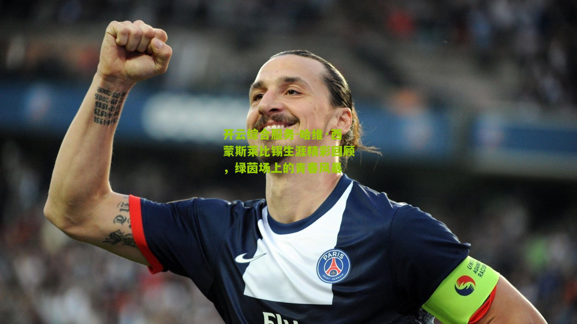 哈维·西蒙斯莱比锡生涯精彩回顾,绿茵场上的青春风暴