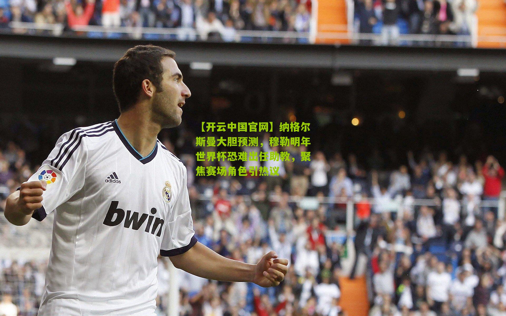 纳格尔斯曼大胆预测，穆勒明年世界杯恐难出任助教，聚焦赛场角色引热议