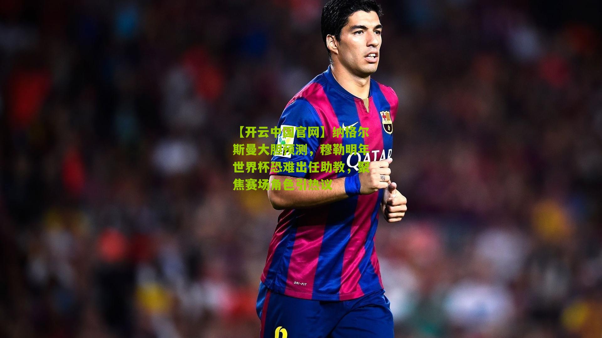 纳格尔斯曼大胆预测，穆勒明年世界杯恐难出任助教，聚焦赛场角色引热议