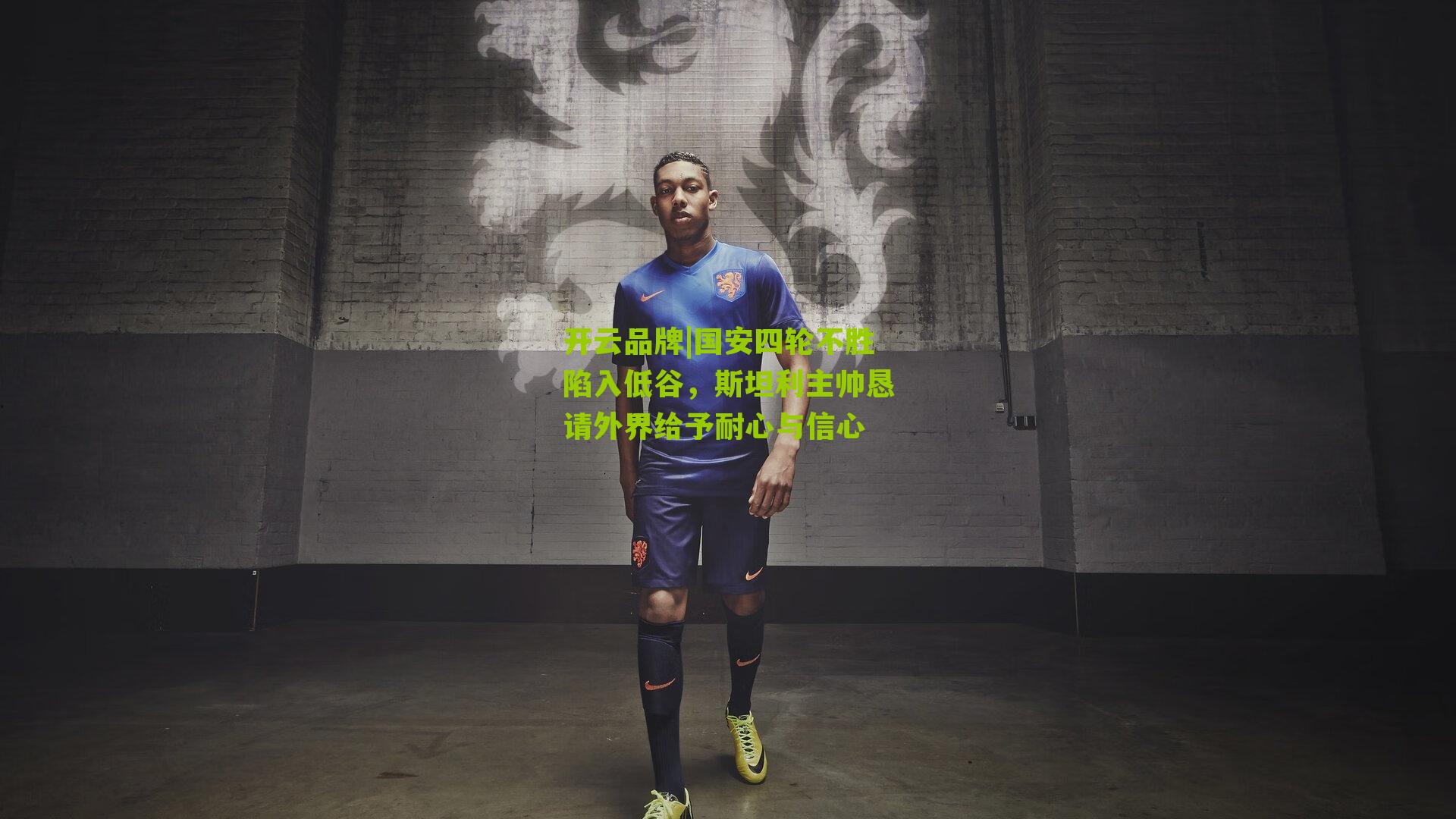 国安四轮不胜陷入低谷，斯坦利主帅恳请外界给予耐心与信心