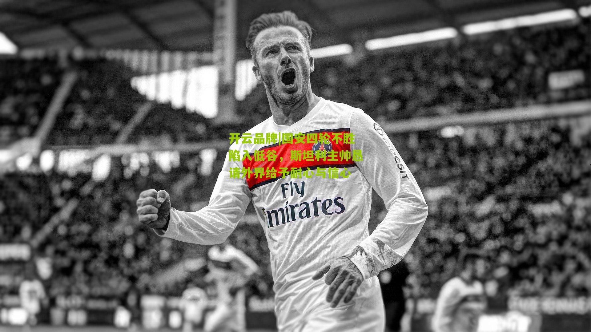 国安四轮不胜陷入低谷，斯坦利主帅恳请外界给予耐心与信心