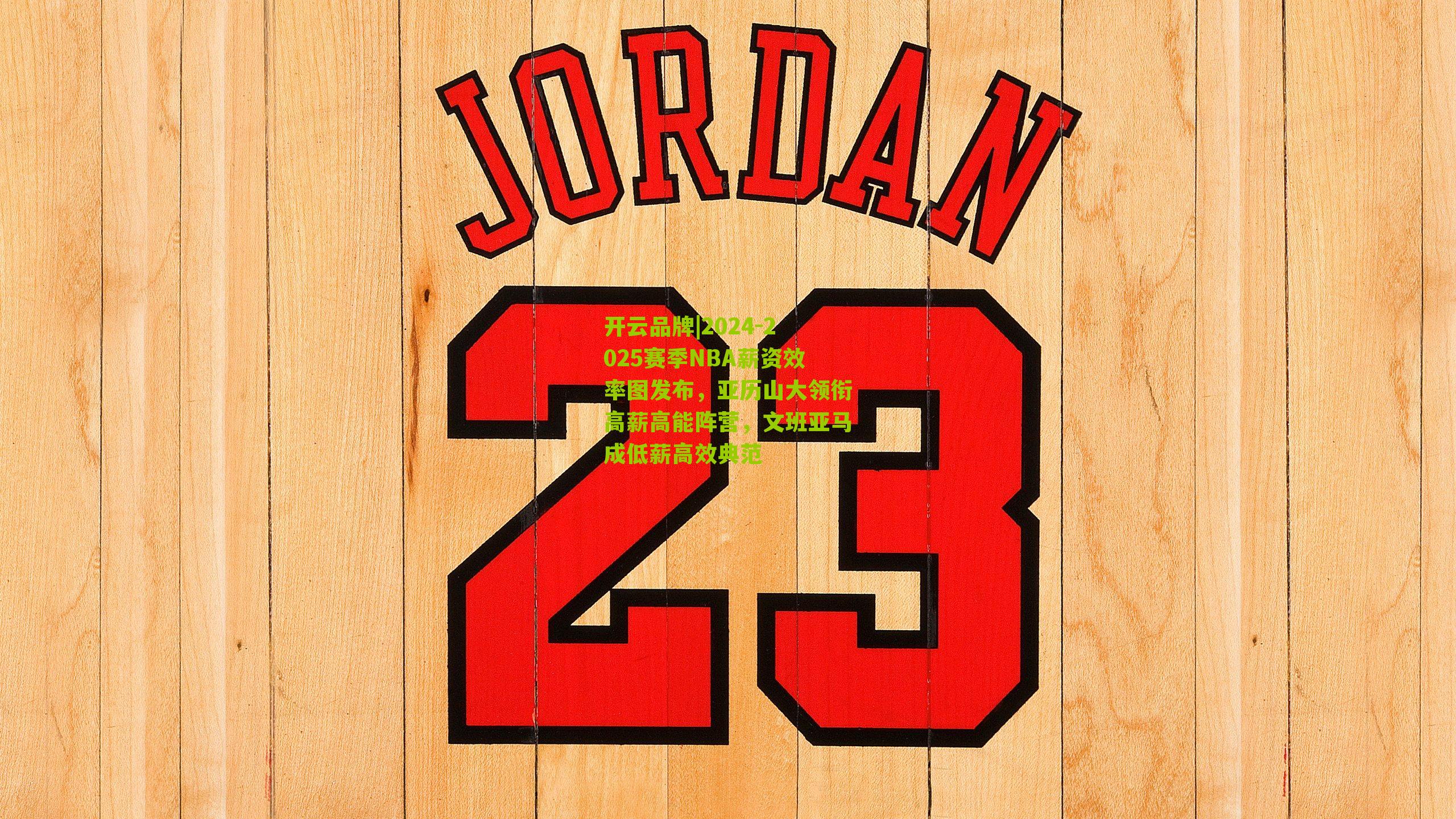 2024-2025赛季NBA薪资效率图发布，亚历山大领衔高薪高能阵营，文班亚马成低薪高效典范