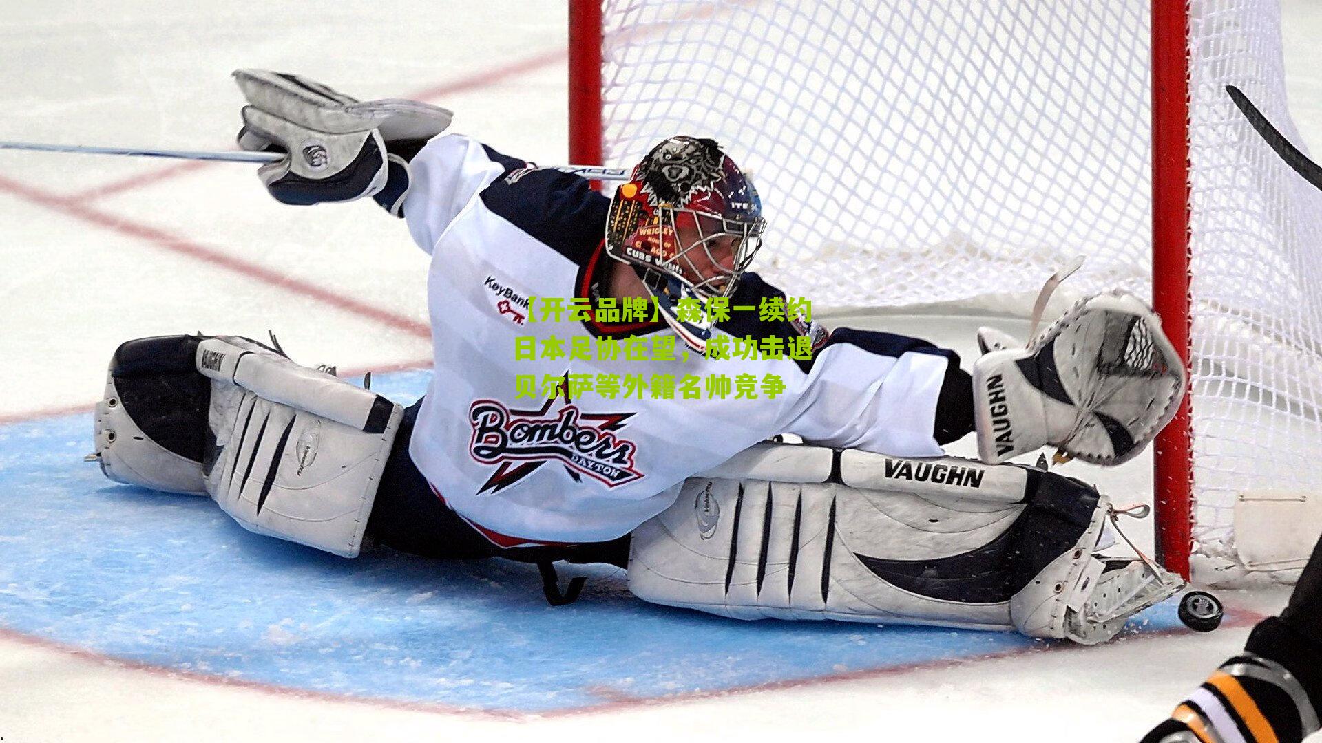 森保一续约日本足协在望,成功击退贝尔萨等外籍名帅竞争