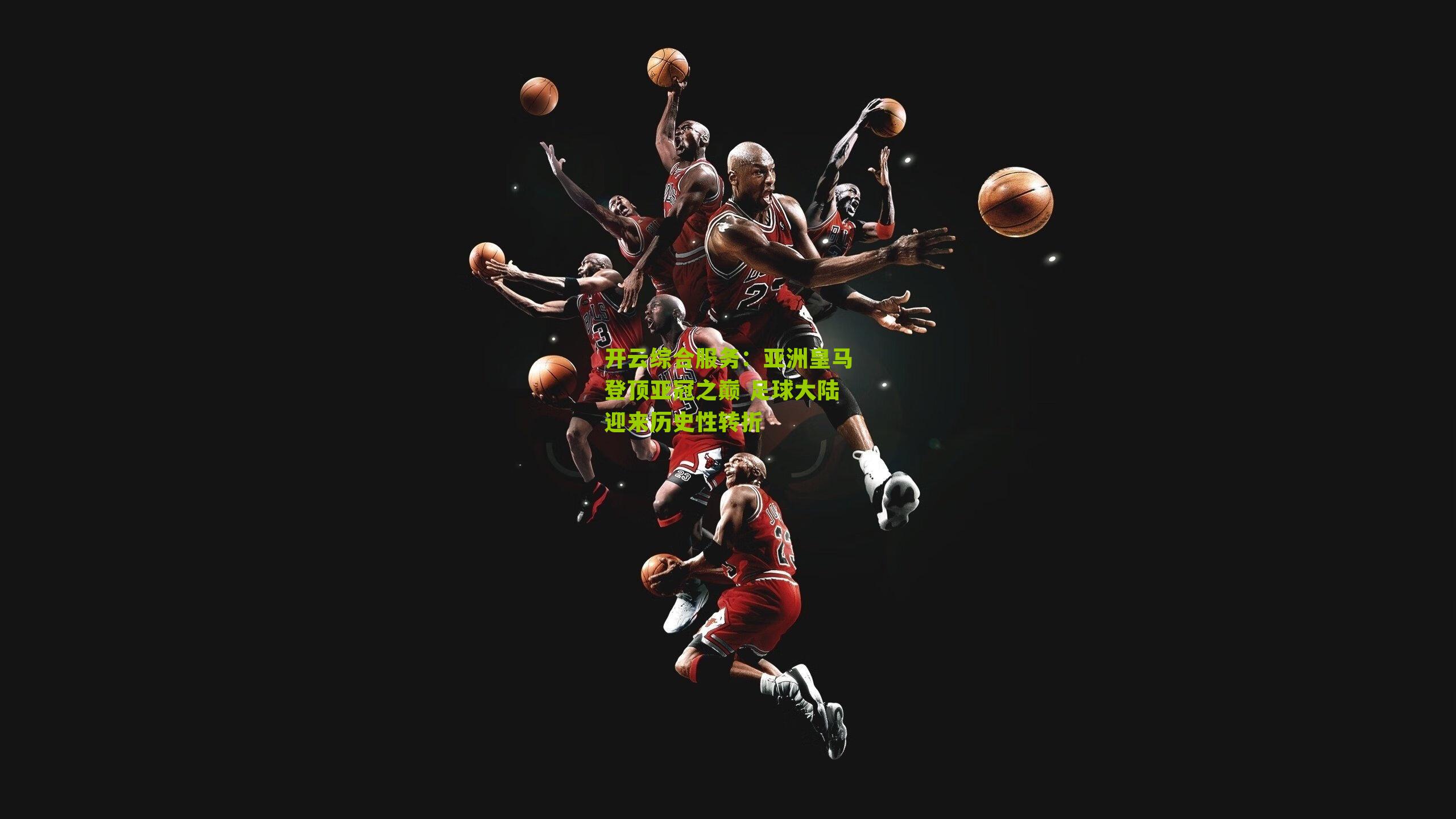 亚洲皇马登顶亚冠之巅 足球大陆迎来历史性转折