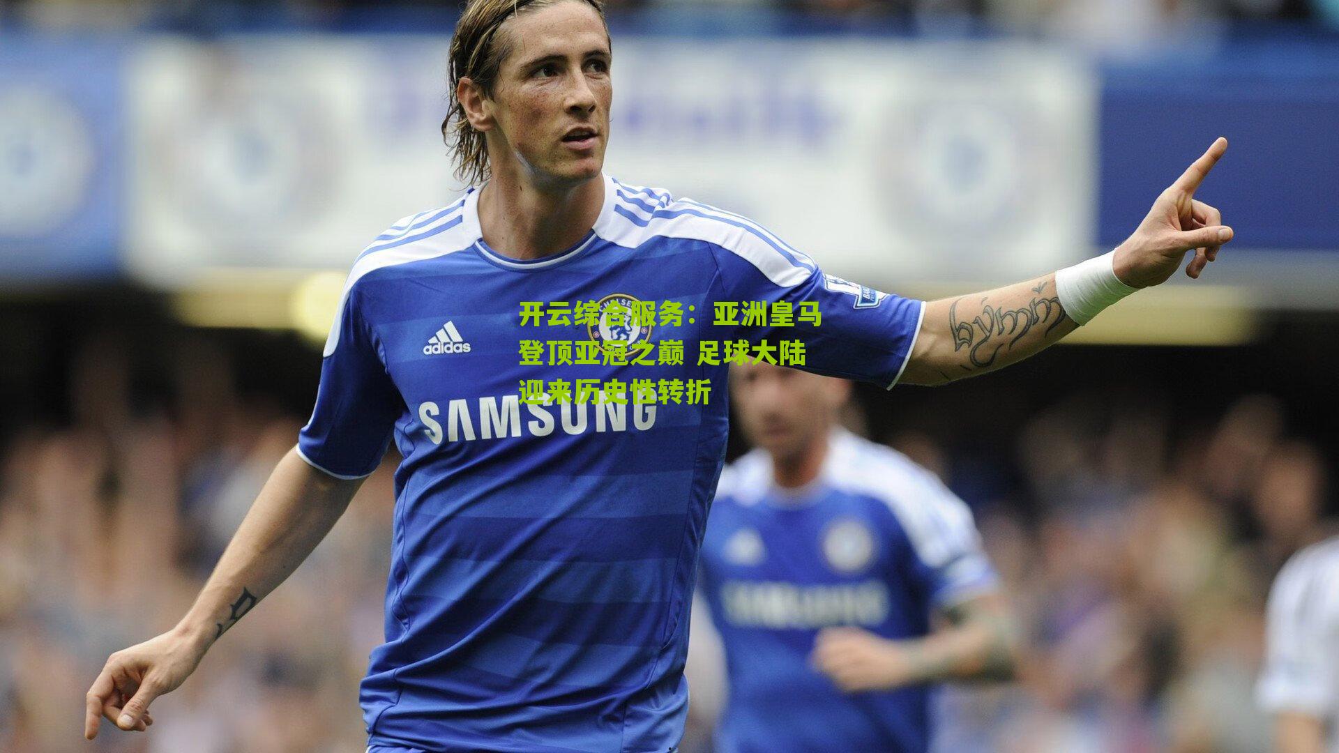 亚洲皇马登顶亚冠之巅 足球大陆迎来历史性转折