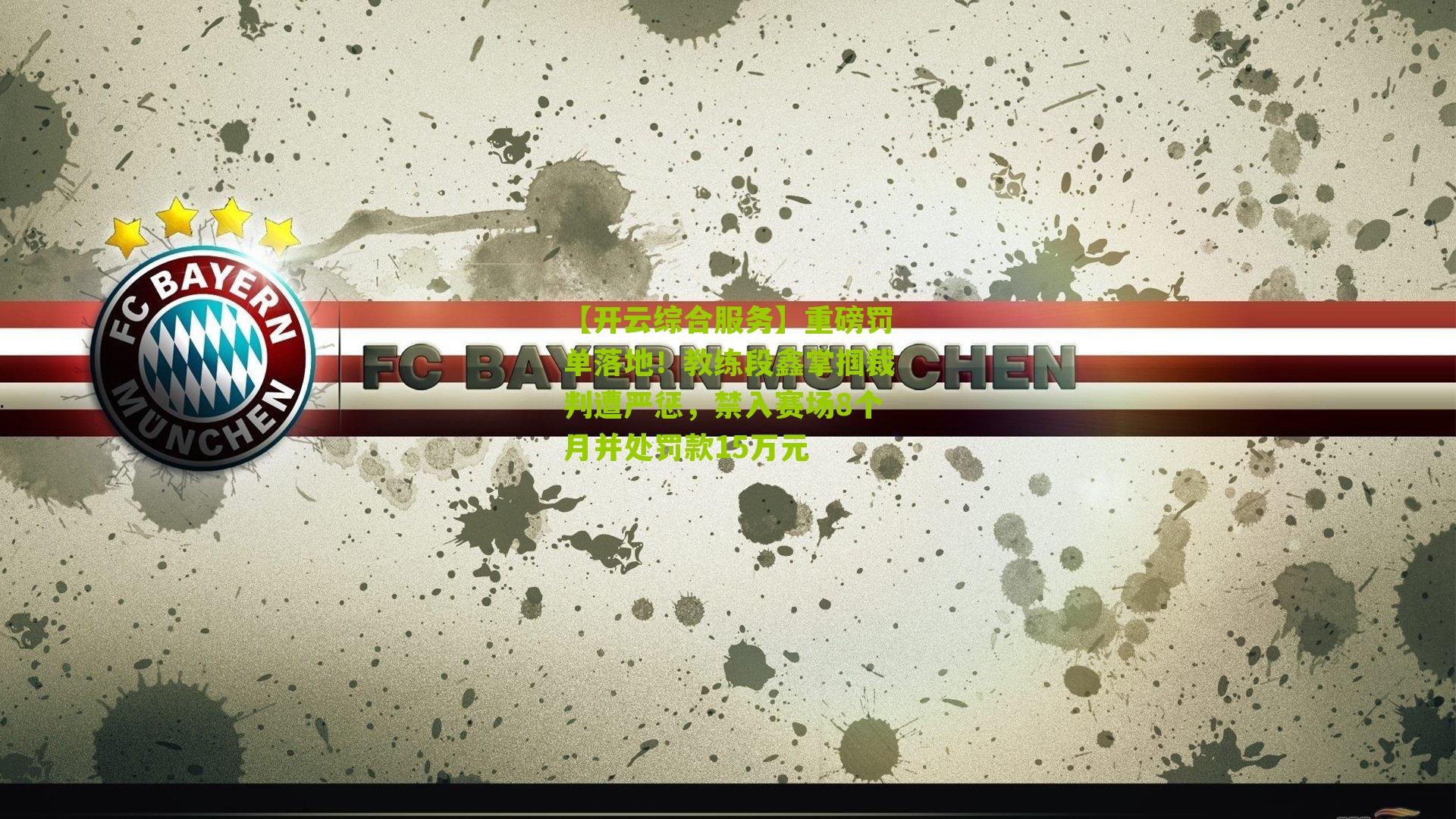 重磅罚单落地!教练段鑫掌掴裁判遭严惩,禁入赛场8个月并处罚款15万元