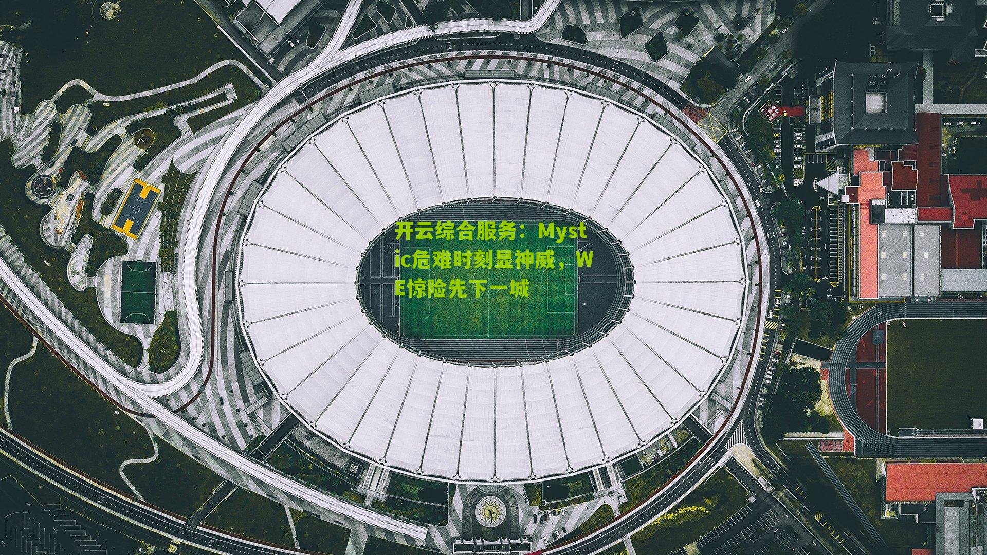 Mystic危难时刻显神威,WE惊险先下一城