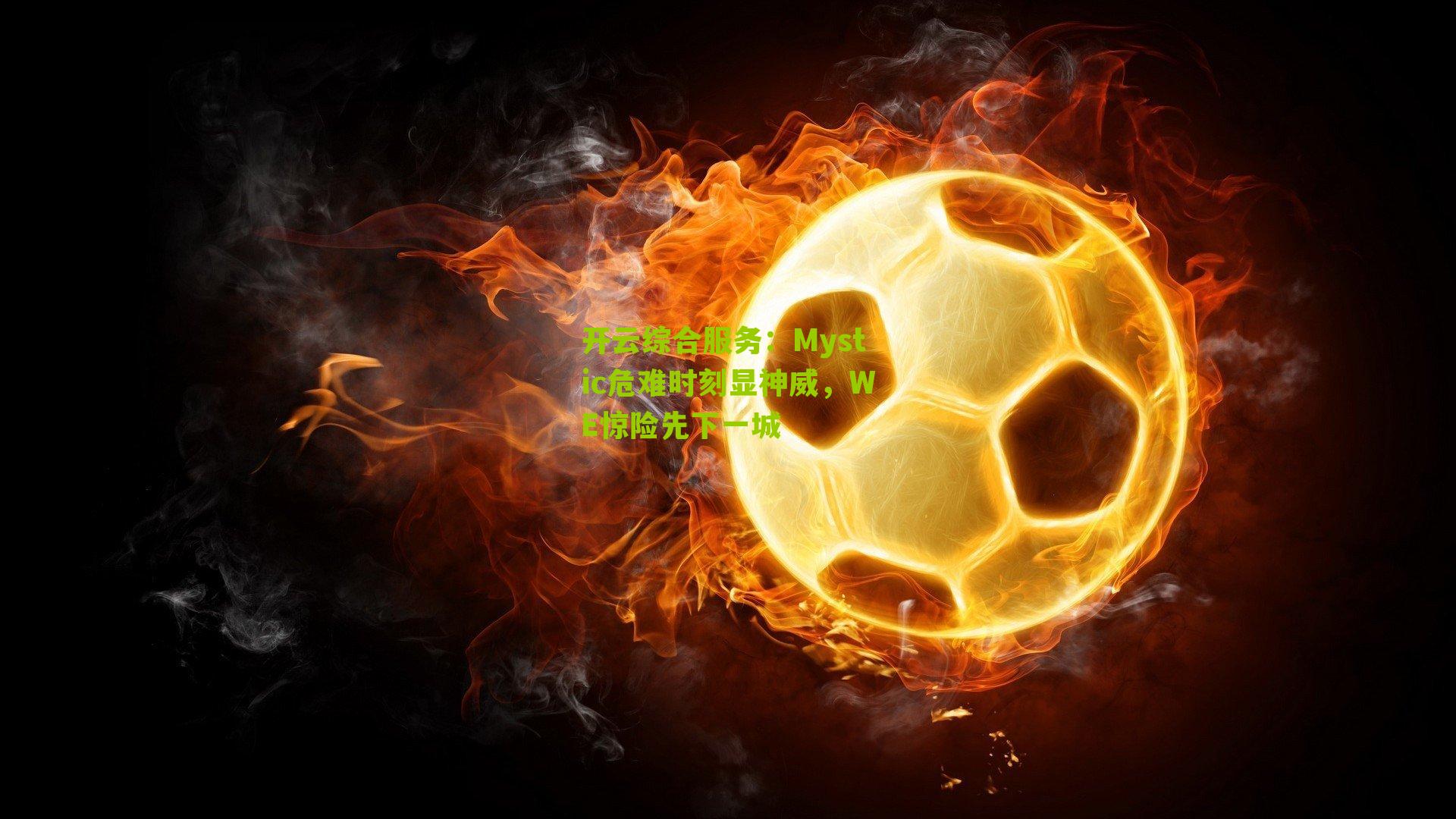 Mystic危难时刻显神威,WE惊险先下一城