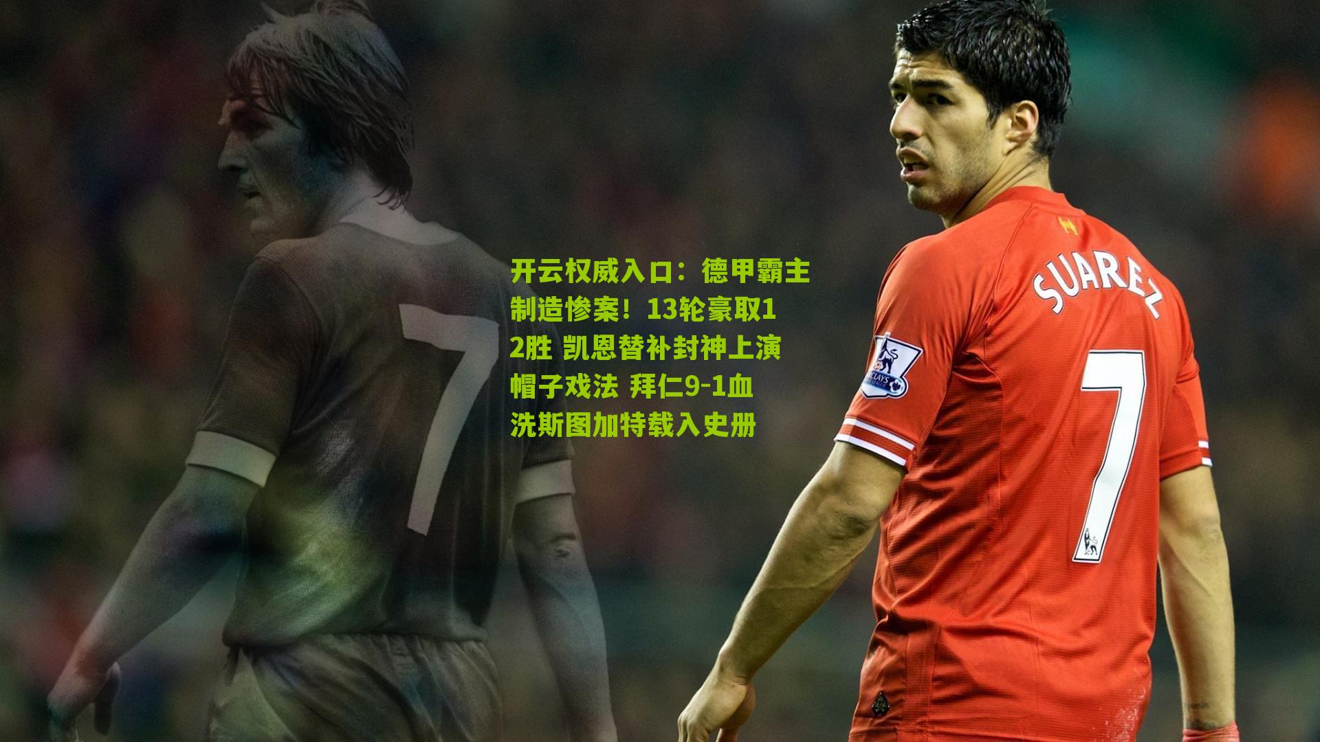 德甲霸主制造惨案！13轮豪取12胜 凯恩替补封神上演帽子戏法 拜仁9-1血洗斯图加特载入史册