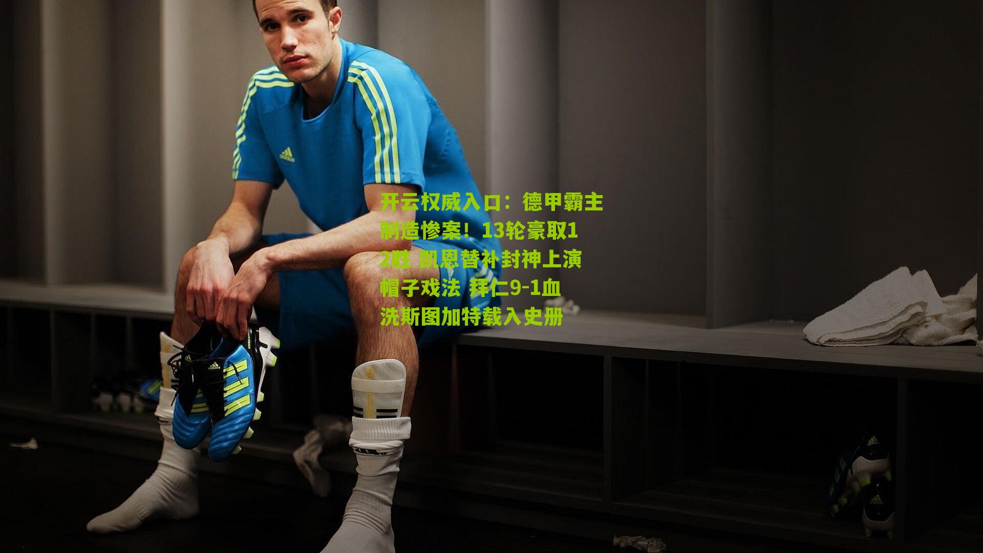 德甲霸主制造惨案！13轮豪取12胜 凯恩替补封神上演帽子戏法 拜仁9-1血洗斯图加特载入史册