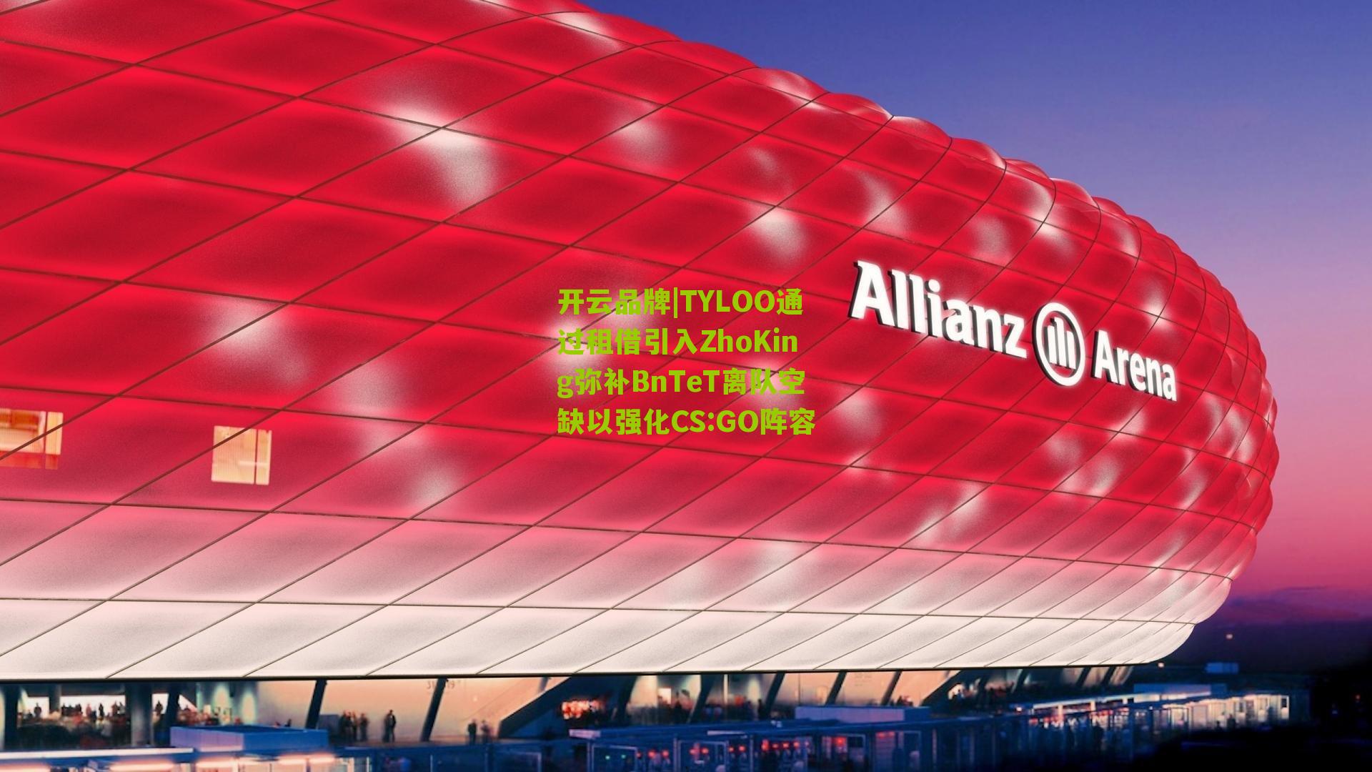 TYLOO通过租借引入ZhoKing弥补BnTeT离队空缺以强化CS:GO阵容