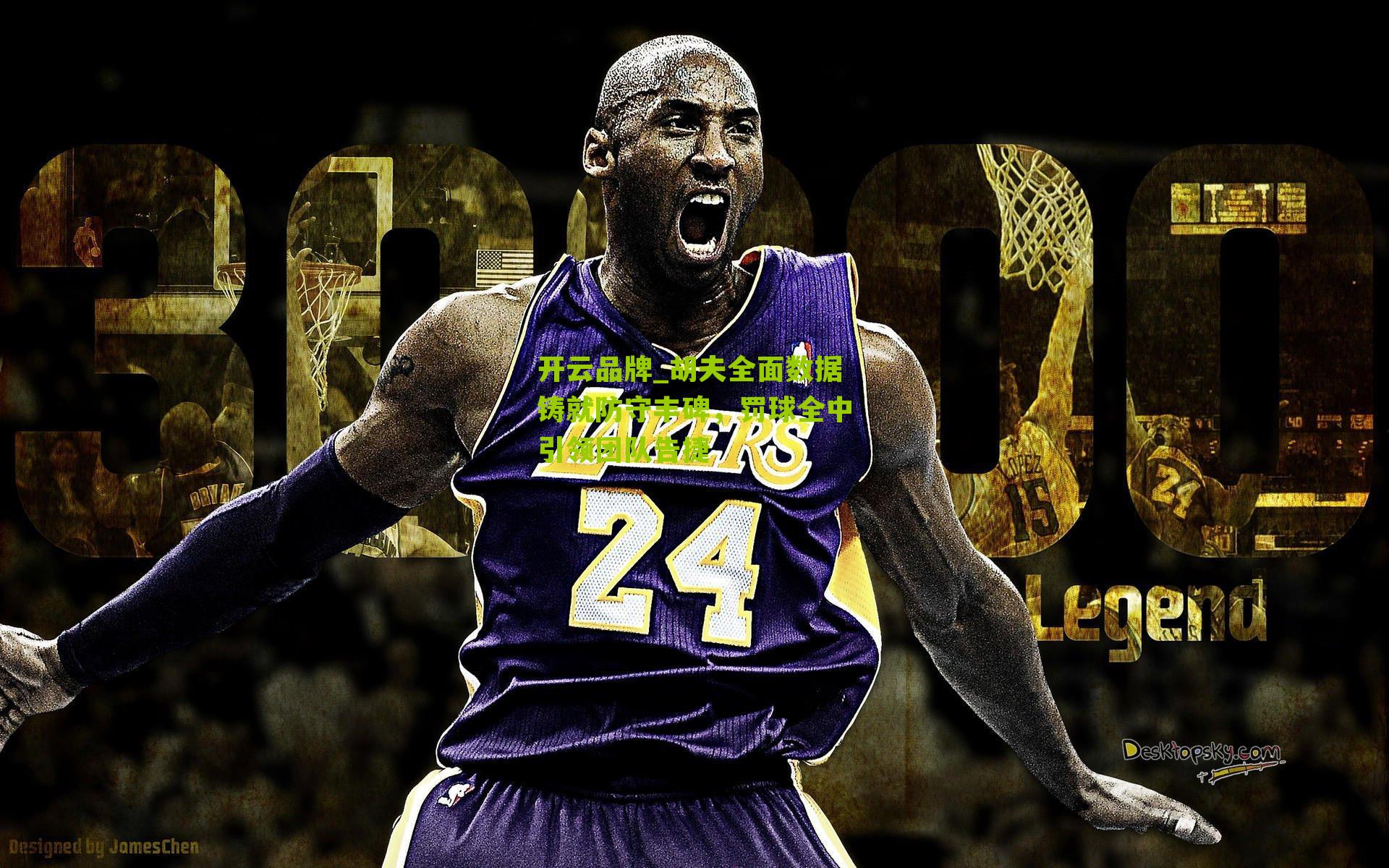 胡夫全面数据铸就防守丰碑,罚球全中引领团队告捷