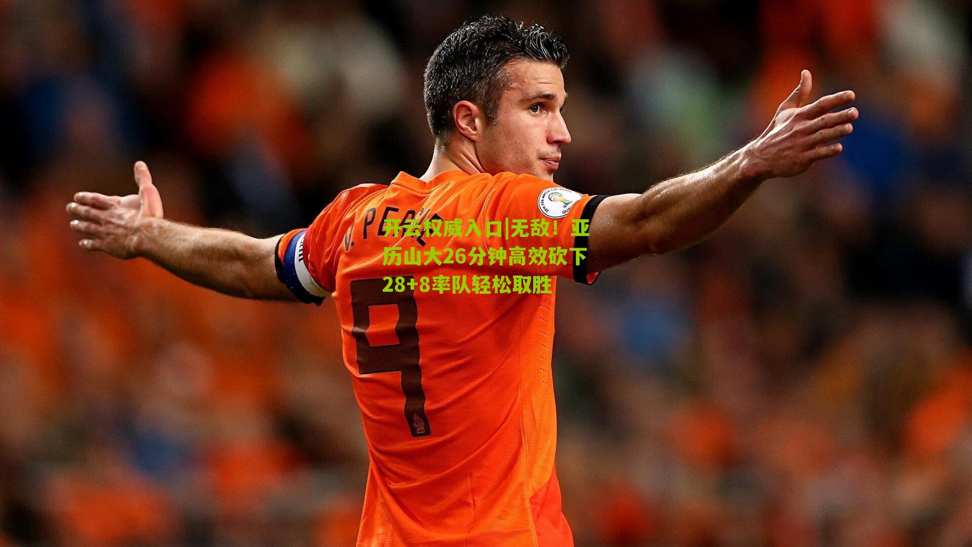 无敌！亚历山大26分钟高效砍下28+8率队轻松取胜