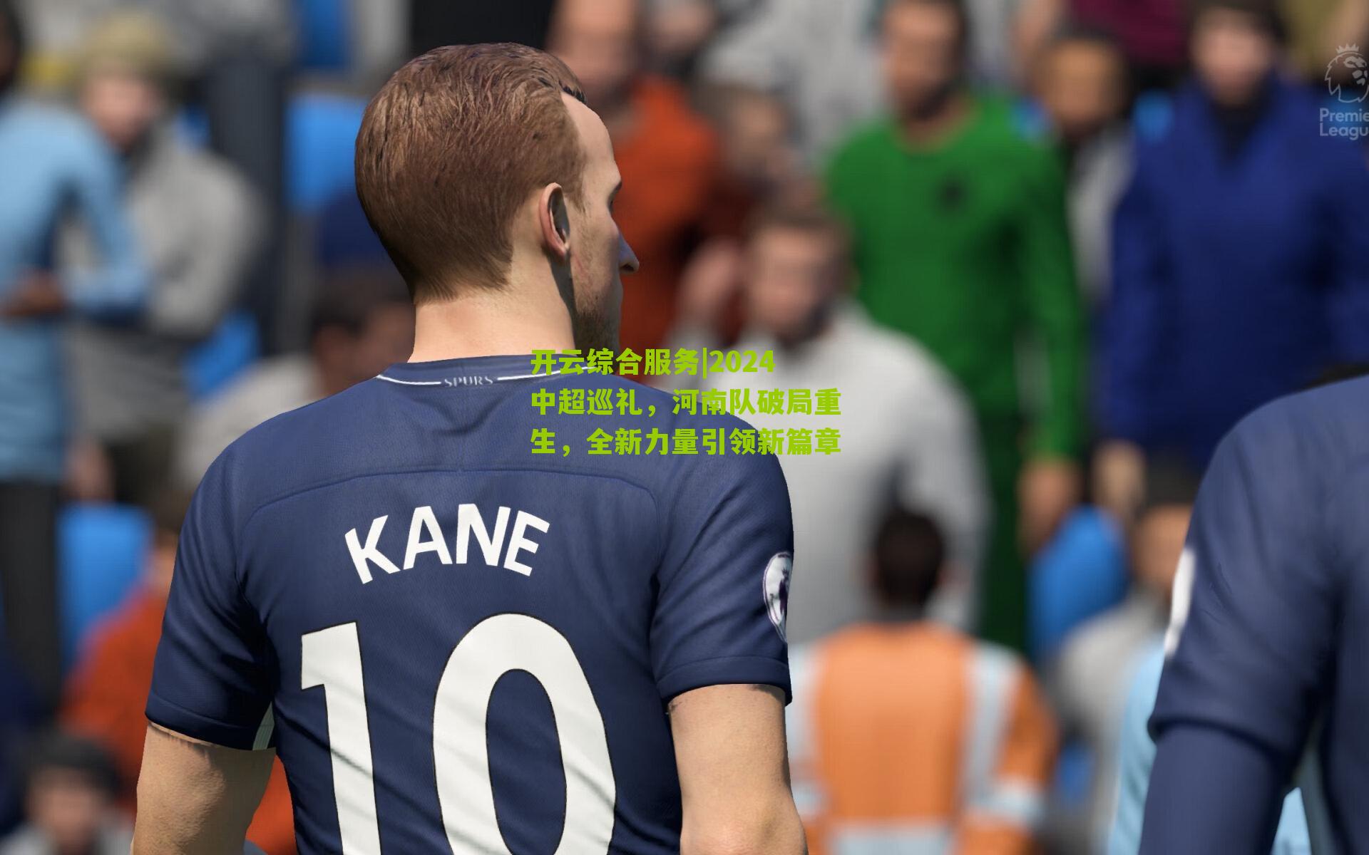 2024中超巡礼,河南队破局重生,全新力量引领新篇章