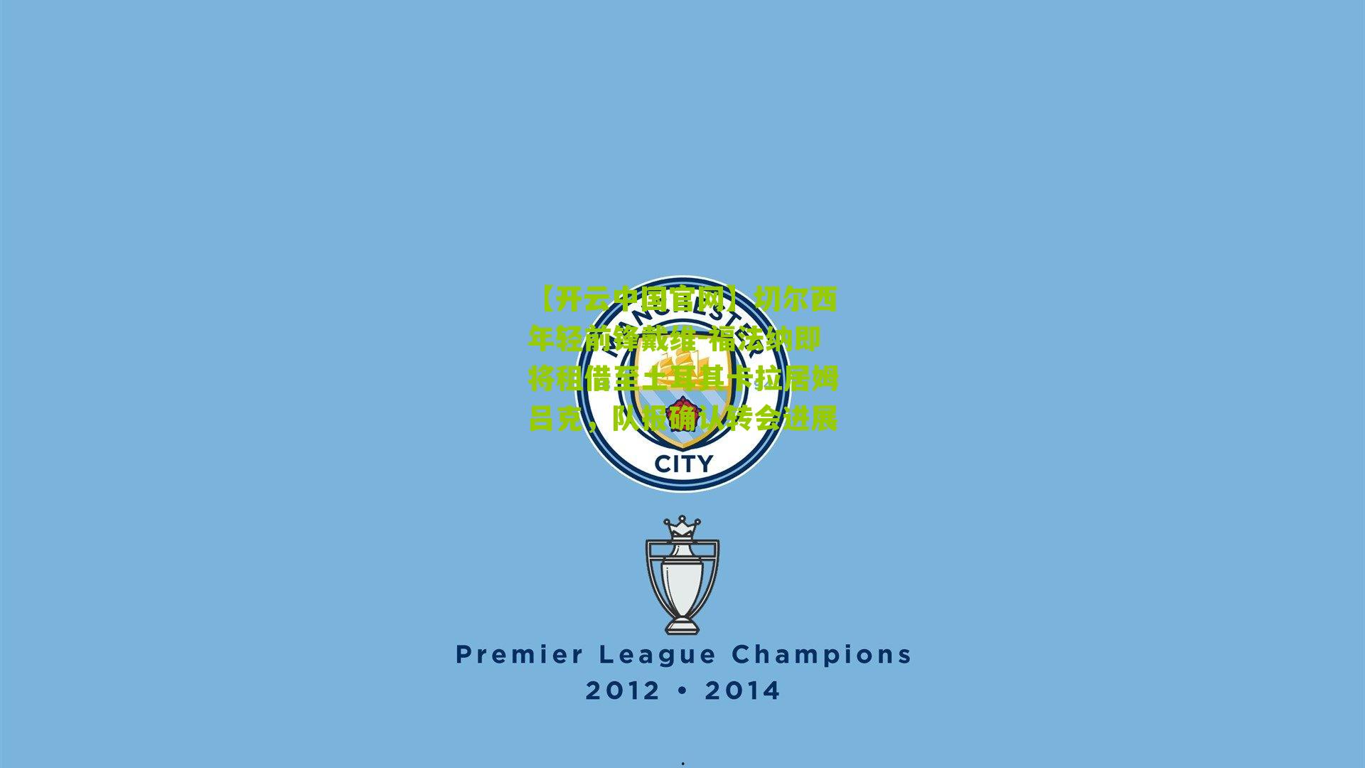 切尔西年轻前锋戴维-福法纳即将租借至土耳其卡拉居姆吕克，队报确认转会进展