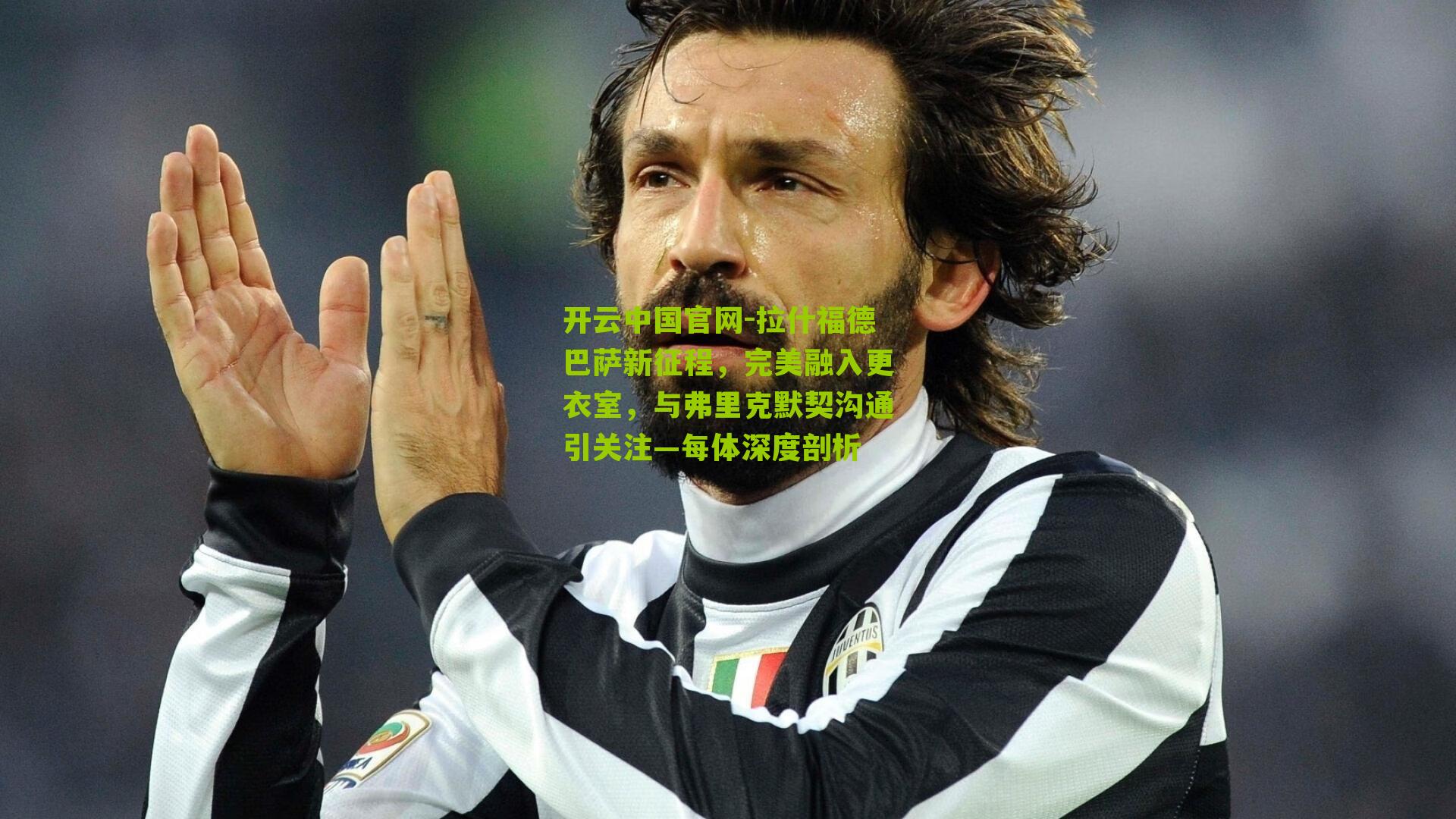 拉什福德巴萨新征程,完美融入更衣室,与弗里克默契沟通引关注—每体深度剖析